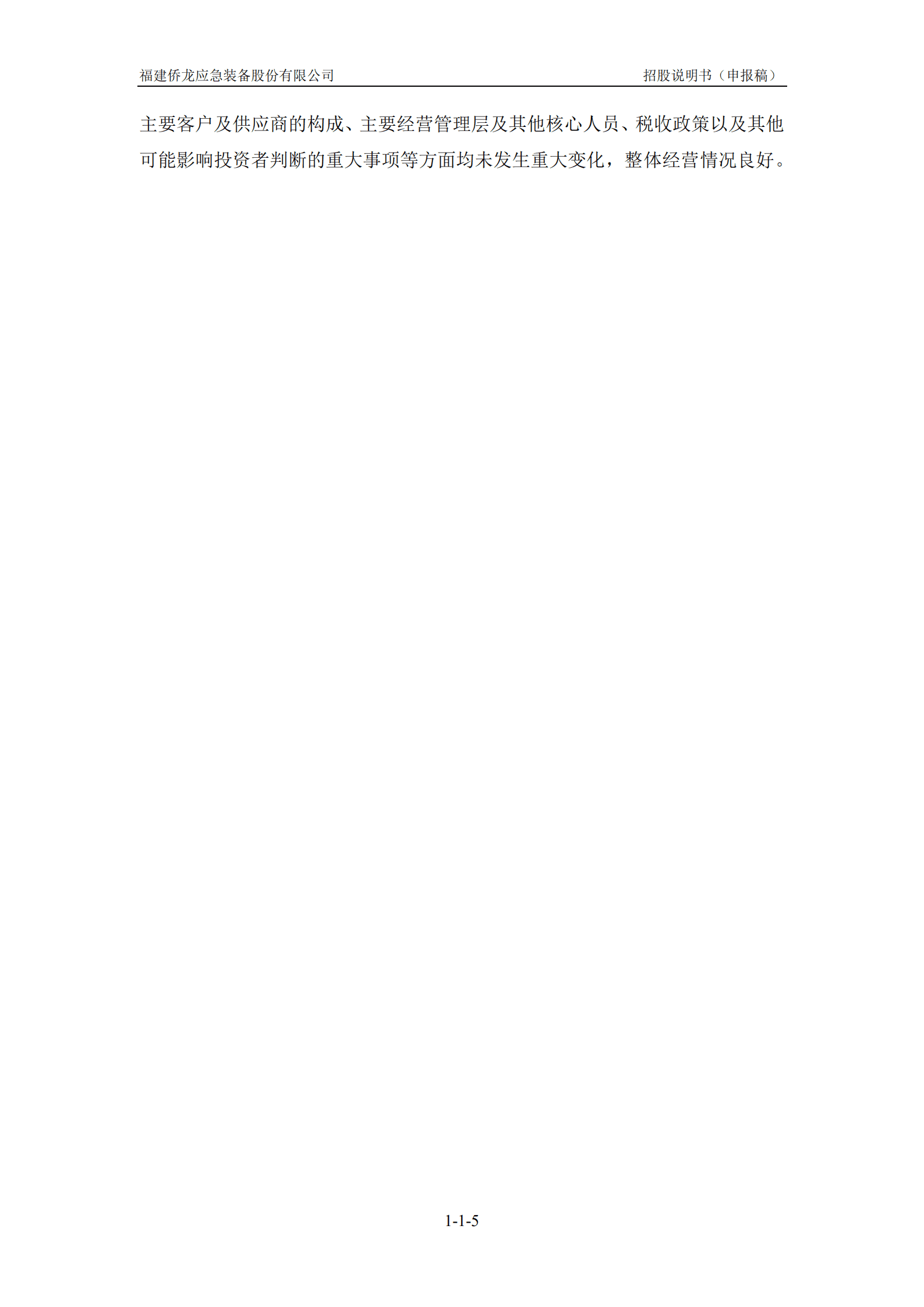 福建侨龙应急装备股份有限公司招股说明书.pdf 第6页