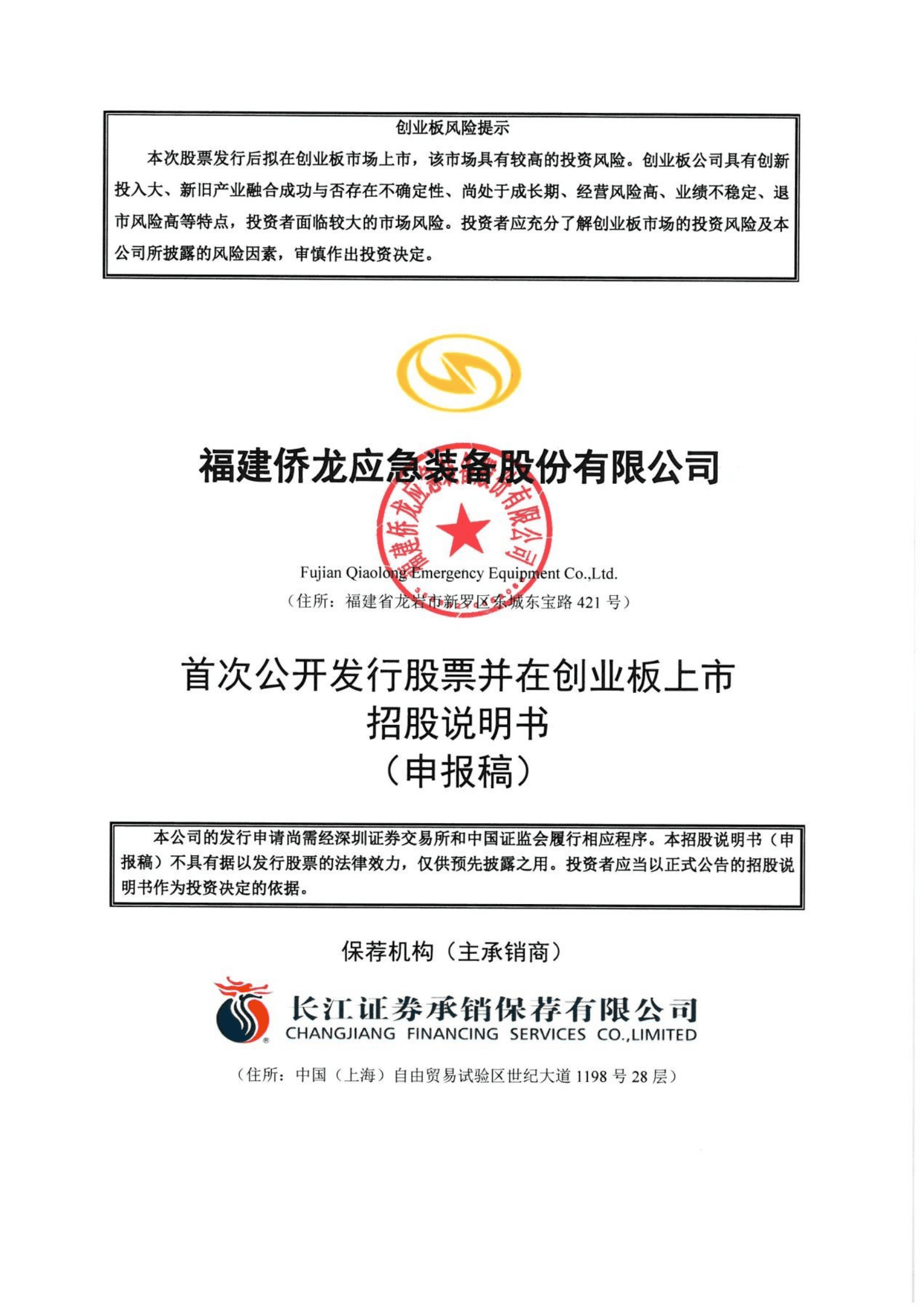 福建侨龙应急装备股份有限公司招股说明书.pdf 第1页