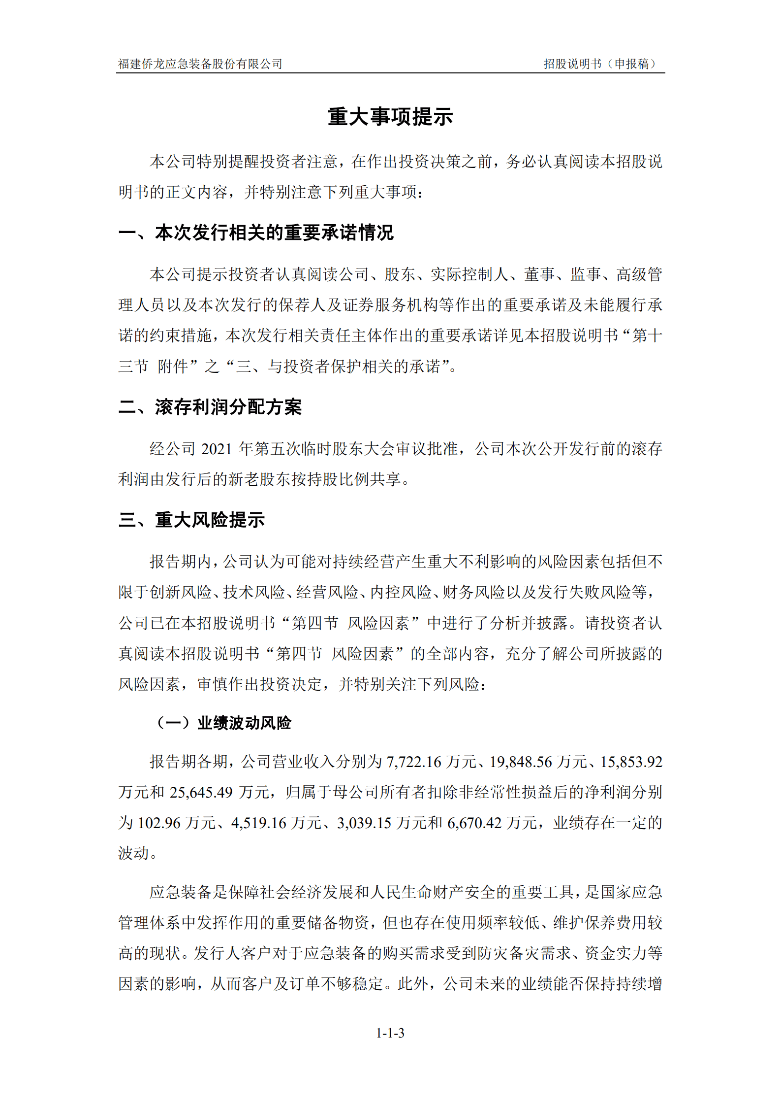 福建侨龙应急装备股份有限公司招股说明书.pdf 第4页