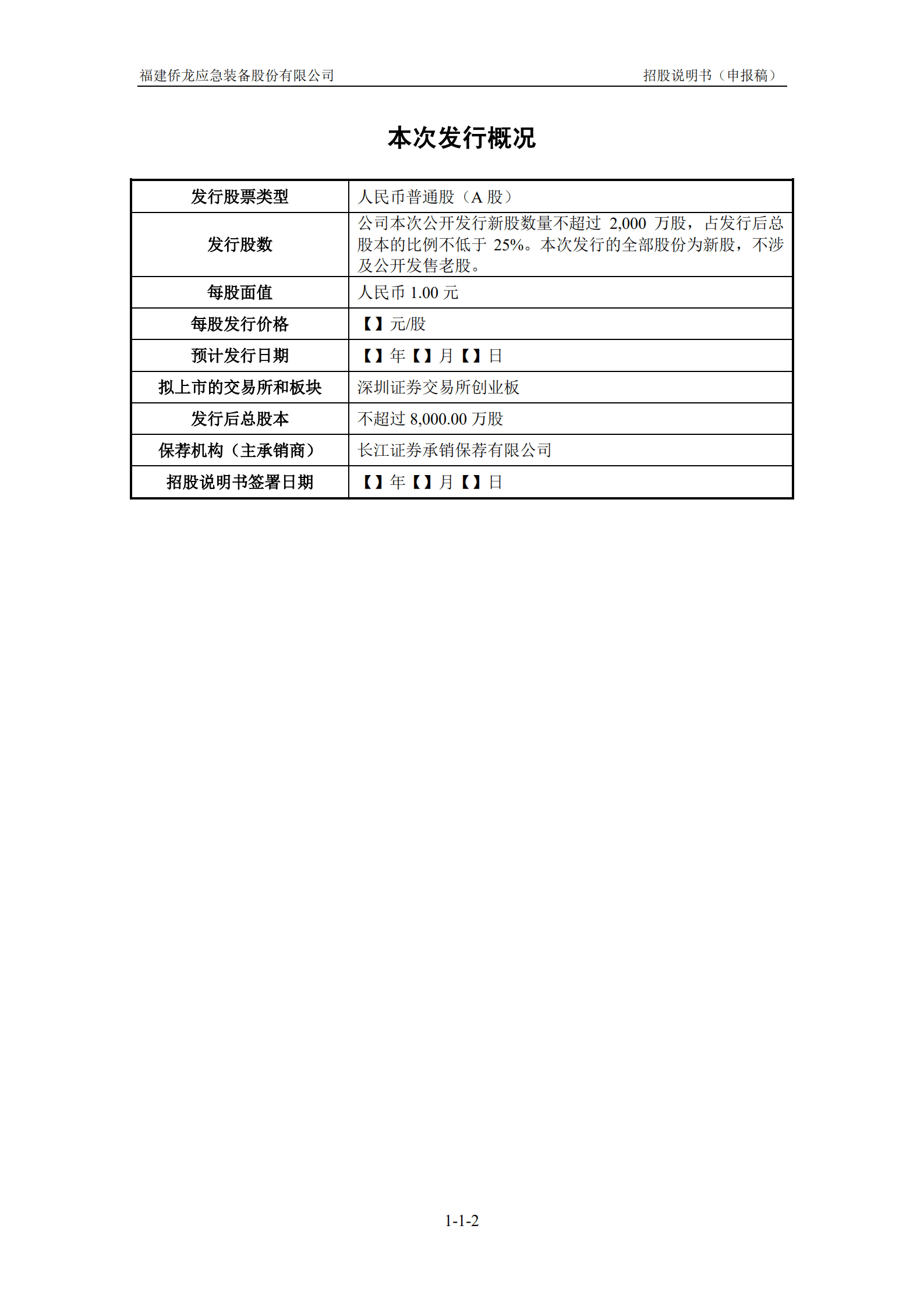 福建侨龙应急装备股份有限公司招股说明书.pdf 第3页