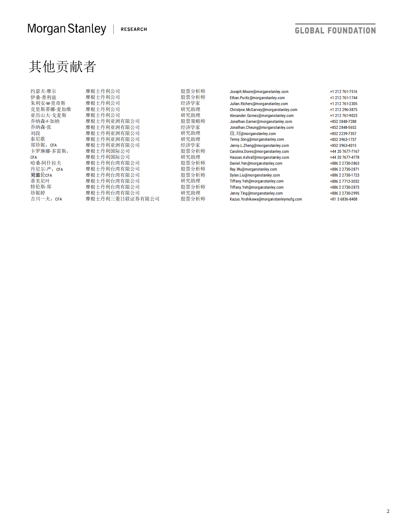 摩根士丹利：全球供应链供应链瓶颈跟踪器和拐点监测器-牛鞭效应扩大（2022）.pdf 第2页