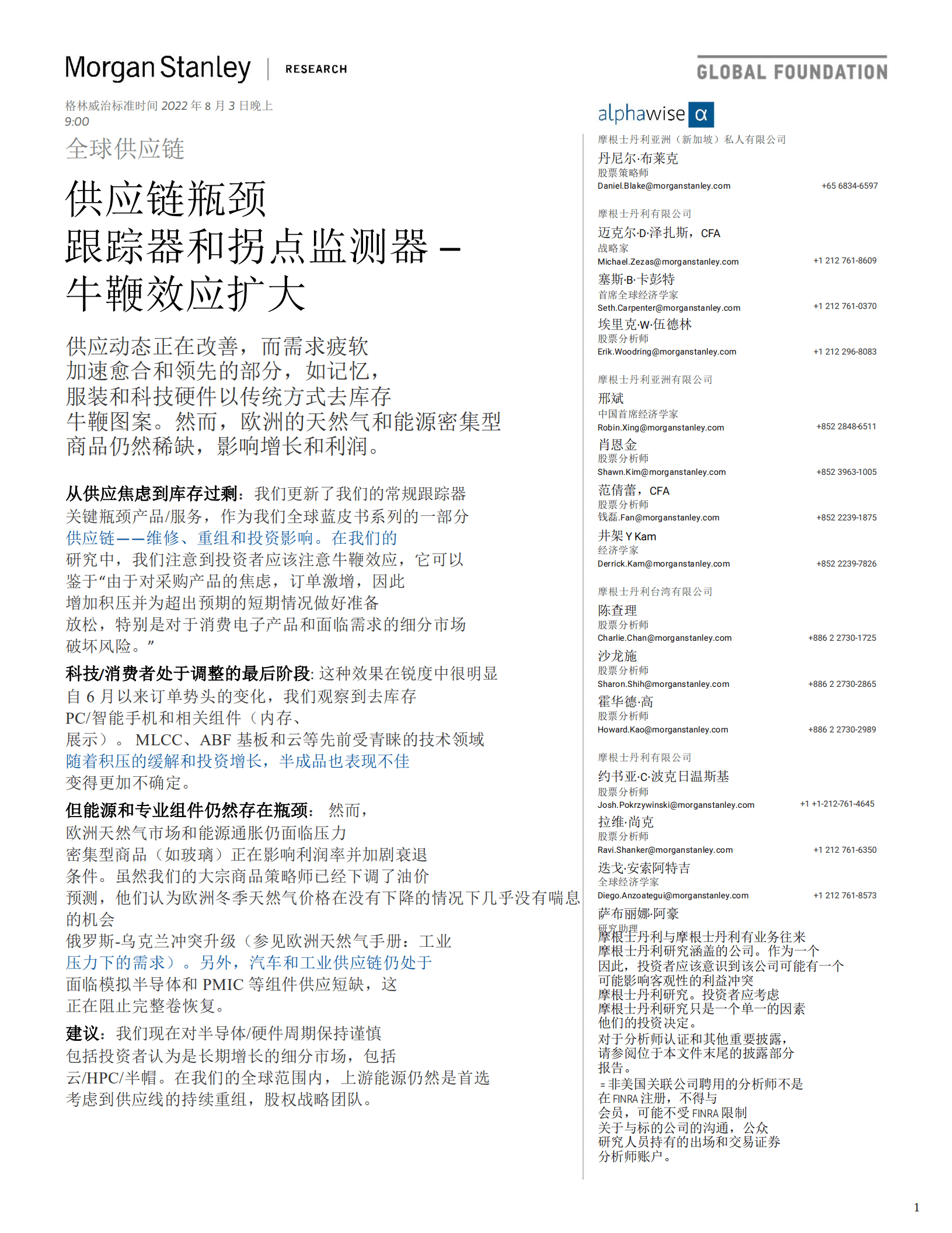 摩根士丹利：全球供应链供应链瓶颈跟踪器和拐点监测器-牛鞭效应扩大（2022）.pdf 第1页