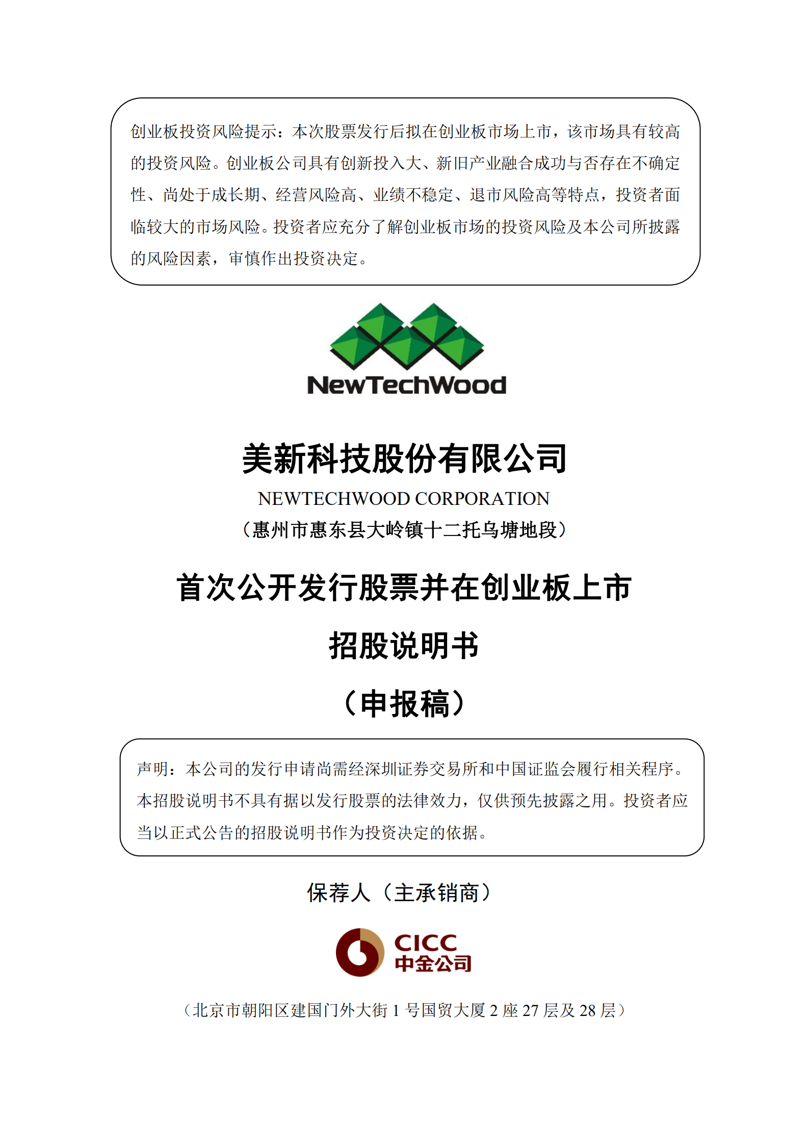 美新科技股份有限公司招股说明书.pdf 第1页