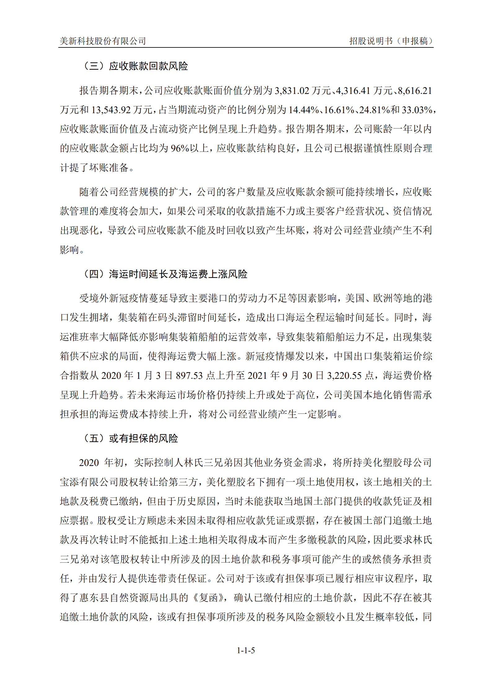 美新科技股份有限公司招股说明书.pdf 第6页