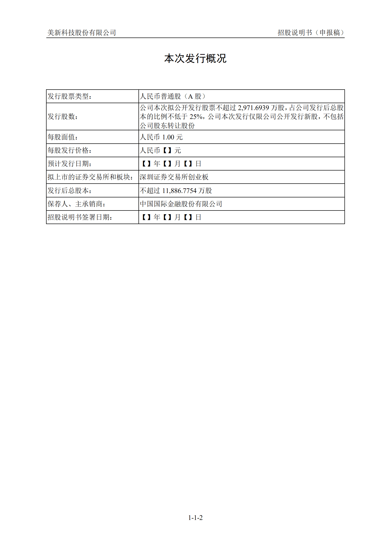 美新科技股份有限公司招股说明书.pdf 第3页