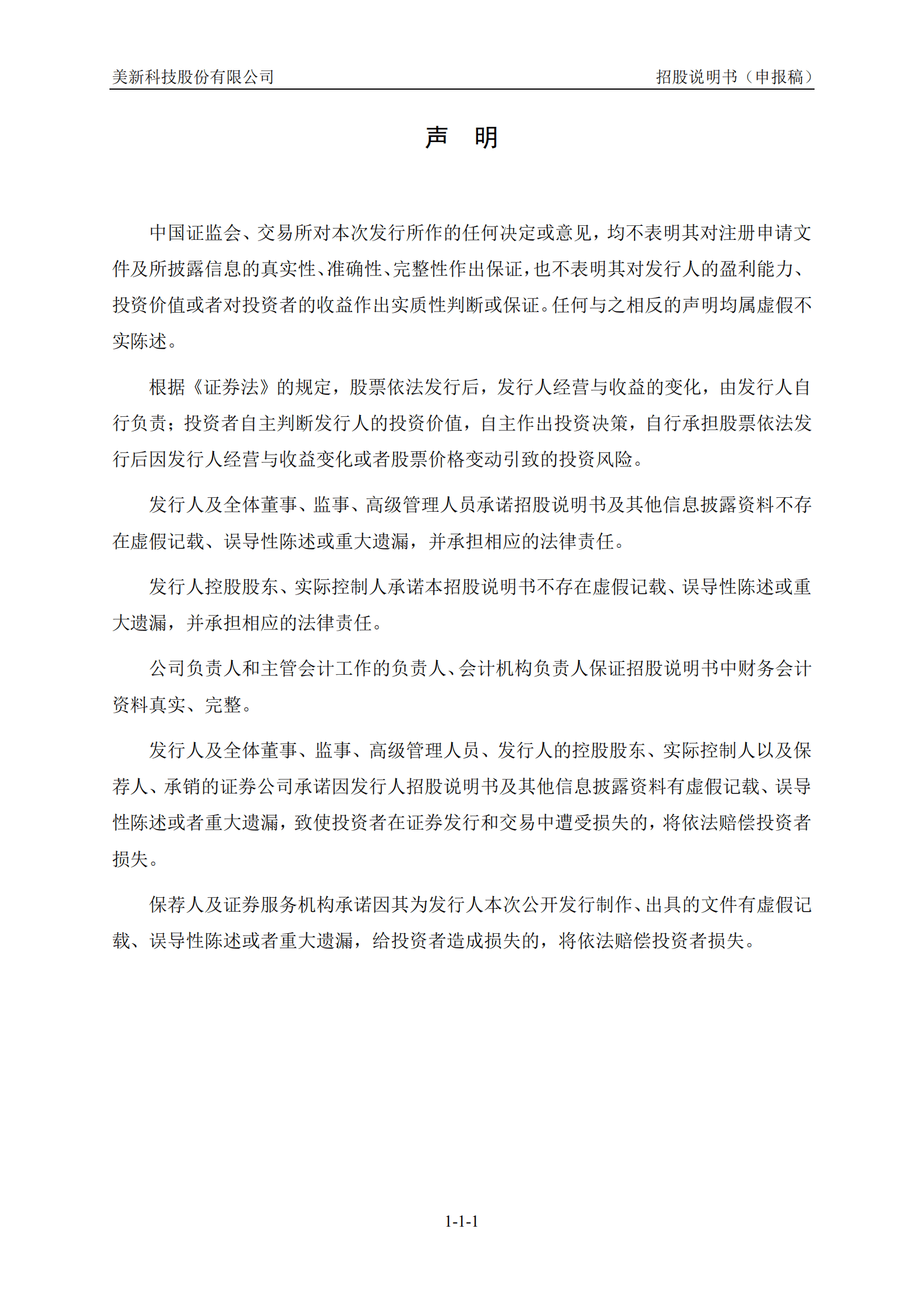 美新科技股份有限公司招股说明书.pdf 第2页