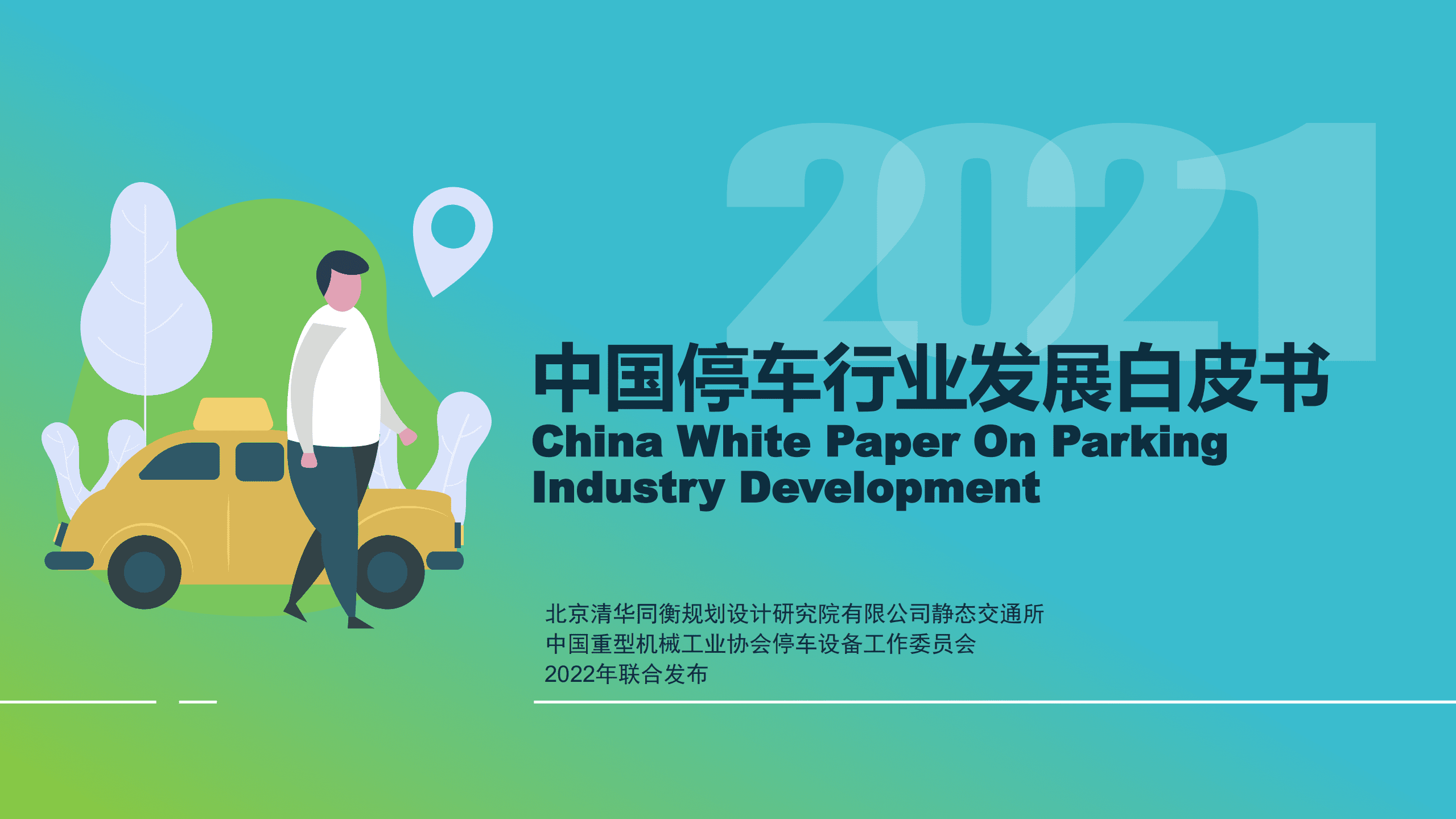 清华同衡：2021停车行业发展白皮书（2022版）.pdf 第1页