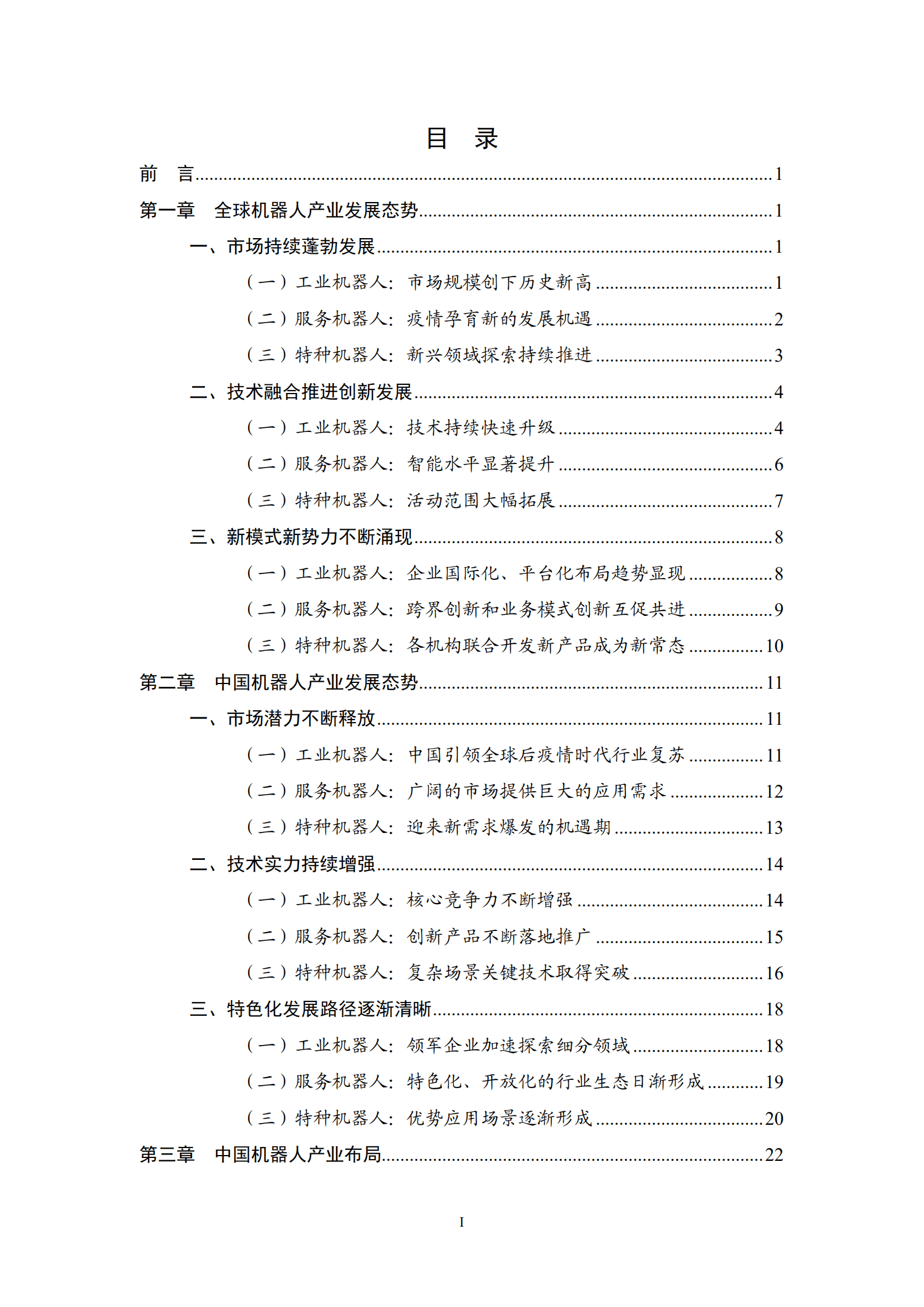 中国电子学会：中国机器人产业发展报告（2022年）.pdf 第4页