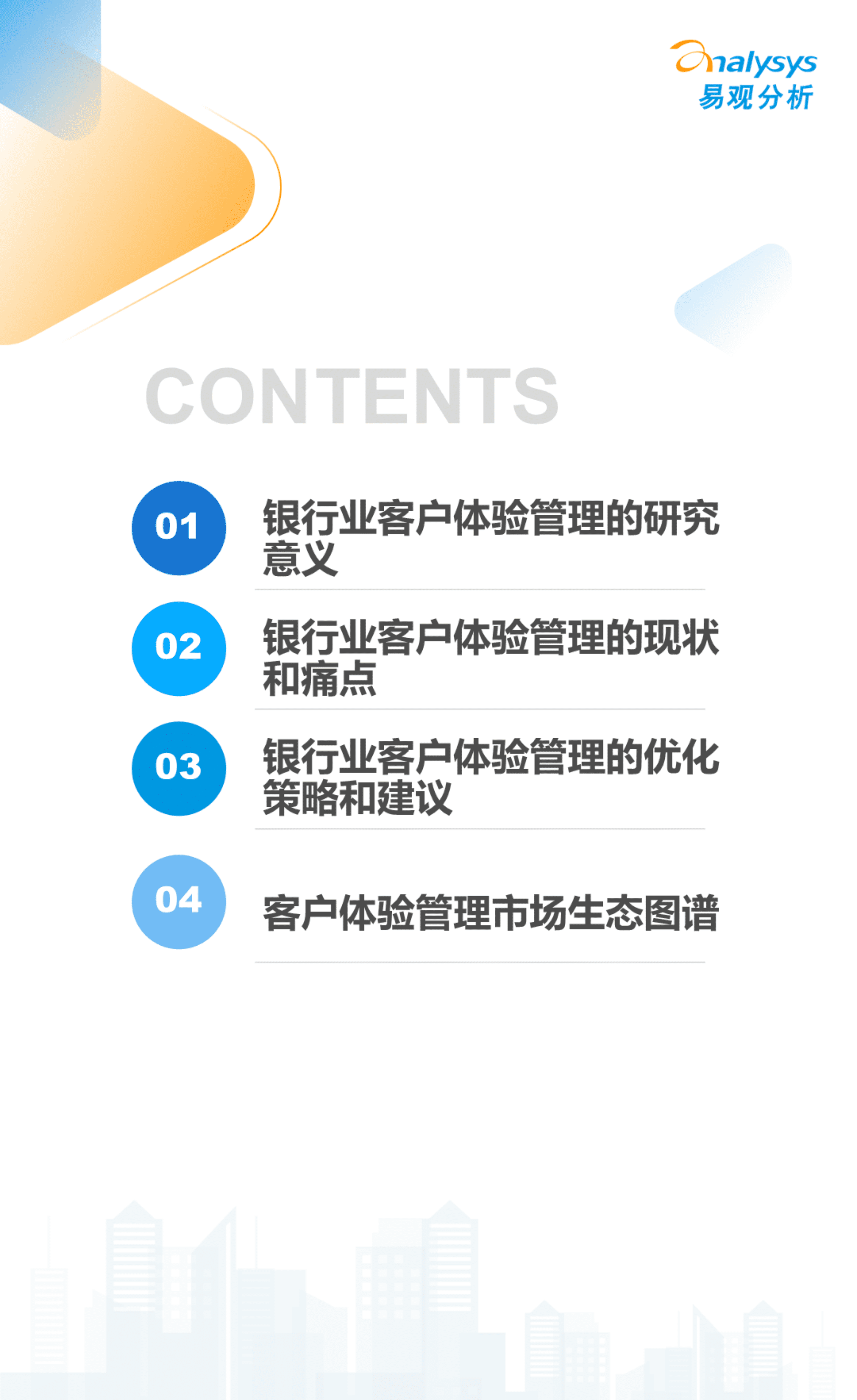 易观分析：2022数字经济全景白皮书-银行业客户体验管理现状与优化策略分析.pdf 第2页