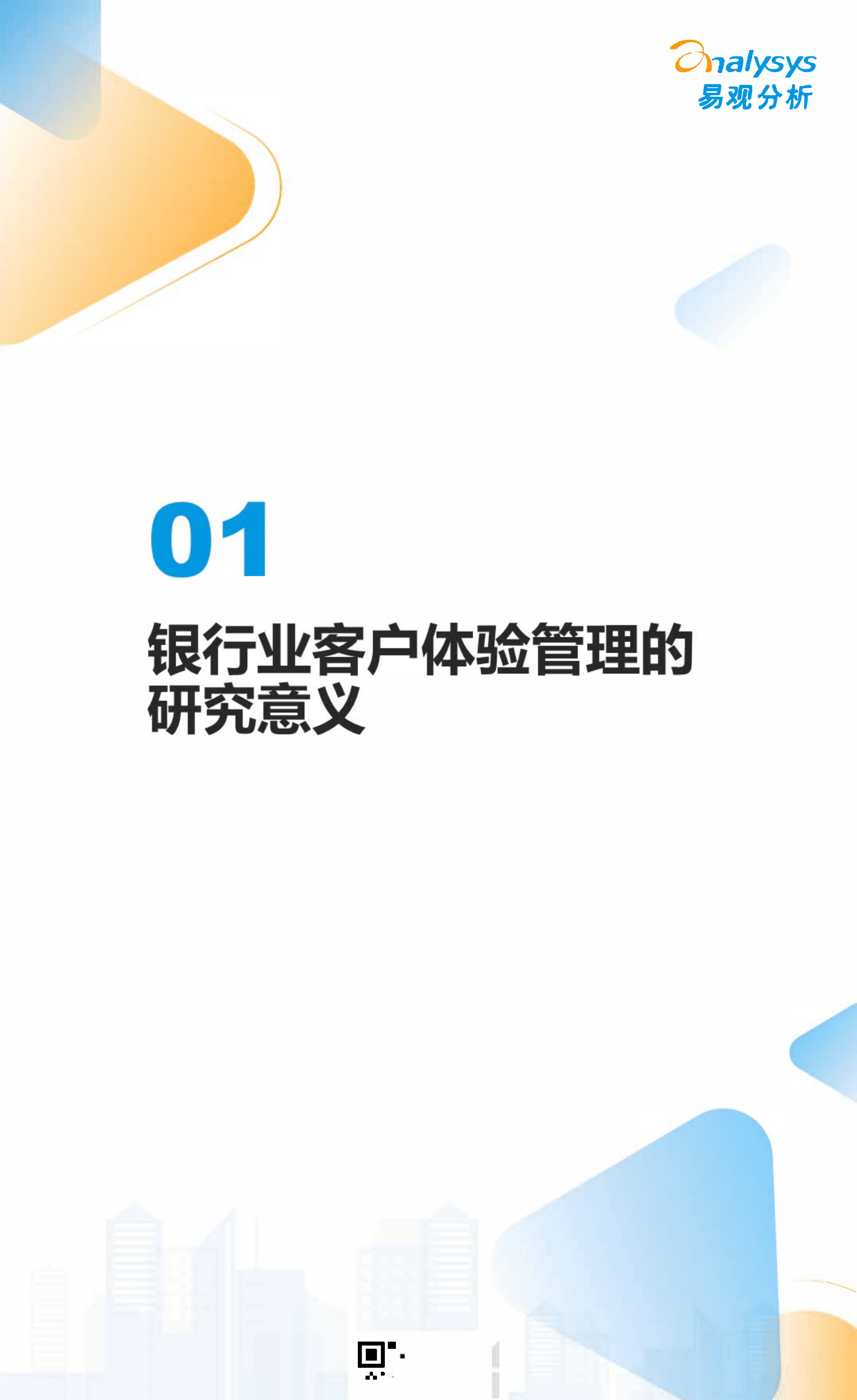 易观分析：2022数字经济全景白皮书-银行业客户体验管理现状与优化策略分析.pdf 第3页