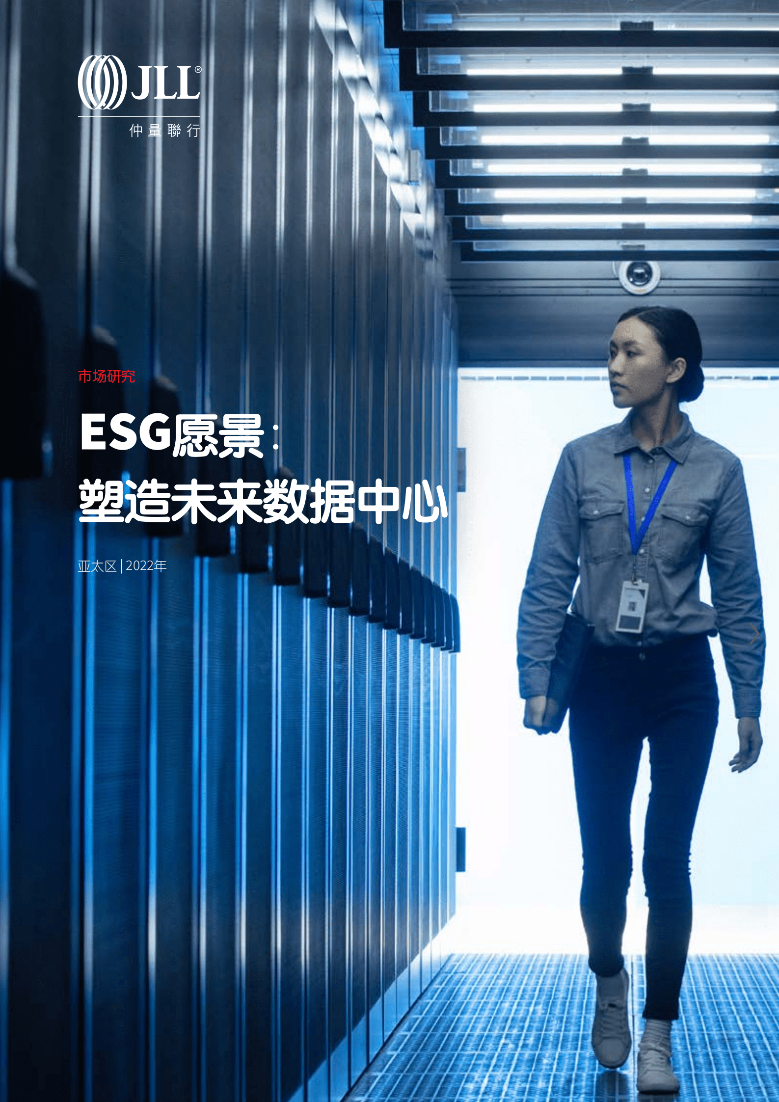 仲量联行：ESG愿景：塑造未来数据中心（2022）.pdf 第1页