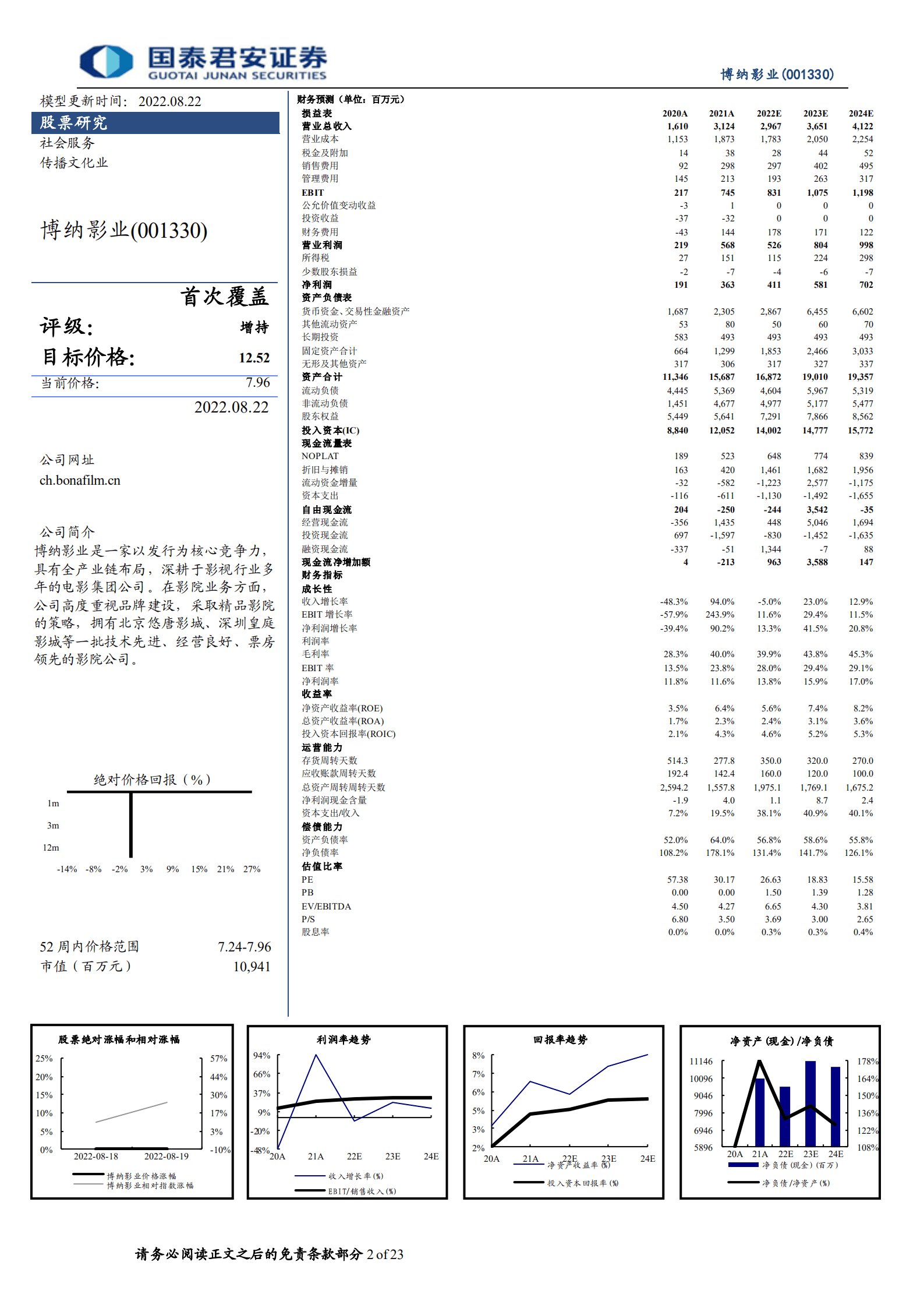 博纳影业：博银幕桂冠，纳时代红利，成就电影王者-220822.pdf 第2页