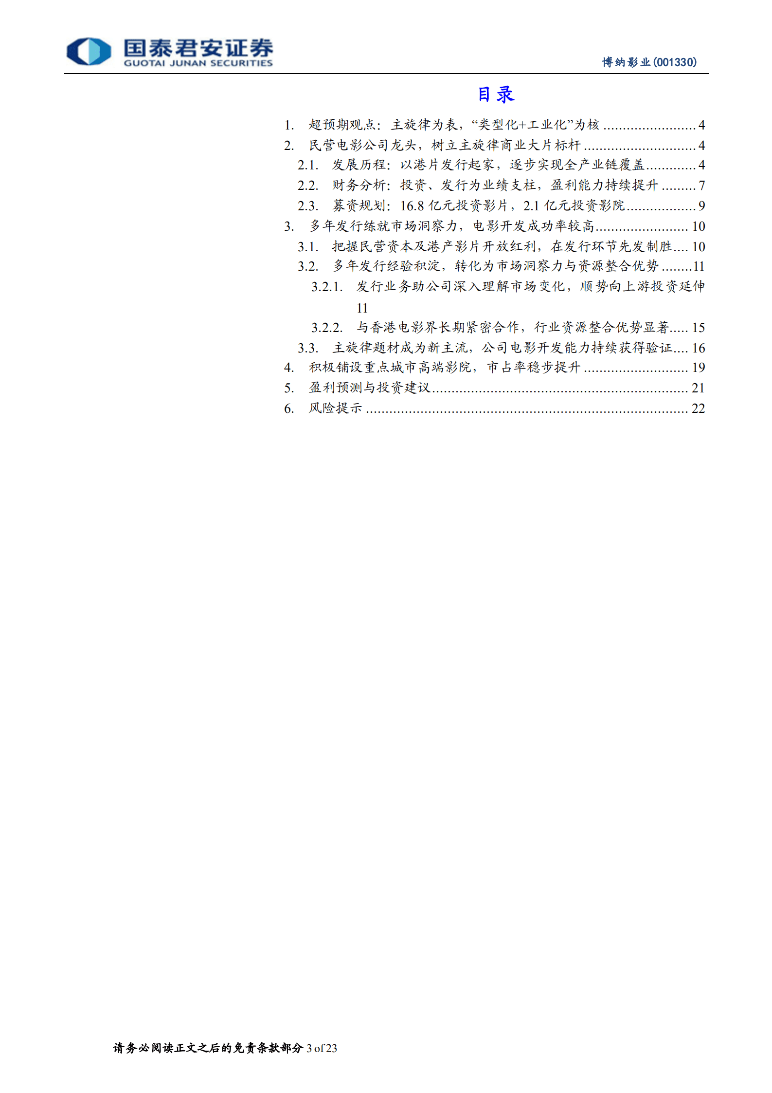 博纳影业：博银幕桂冠，纳时代红利，成就电影王者-220822.pdf 第3页