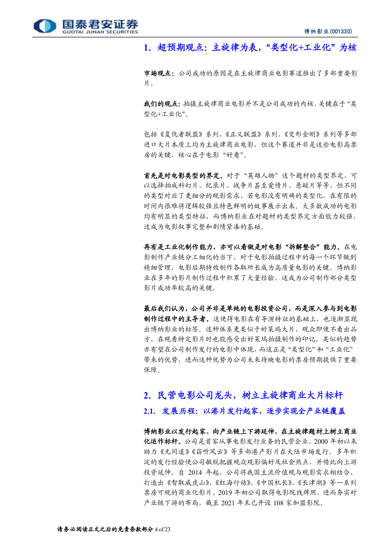 博纳影业：博银幕桂冠，纳时代红利，成就电影王者-220822.pdf 第4页