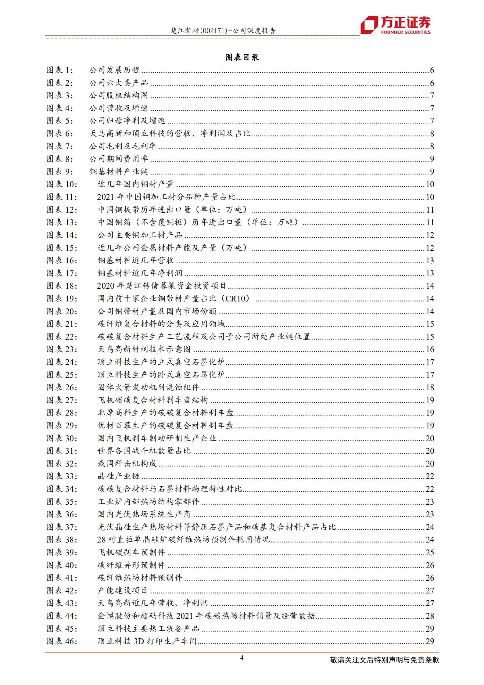 楚江新材-铜基材料龙头优势稳固，军工碳材料空间广阔-220823.pdf 第4页