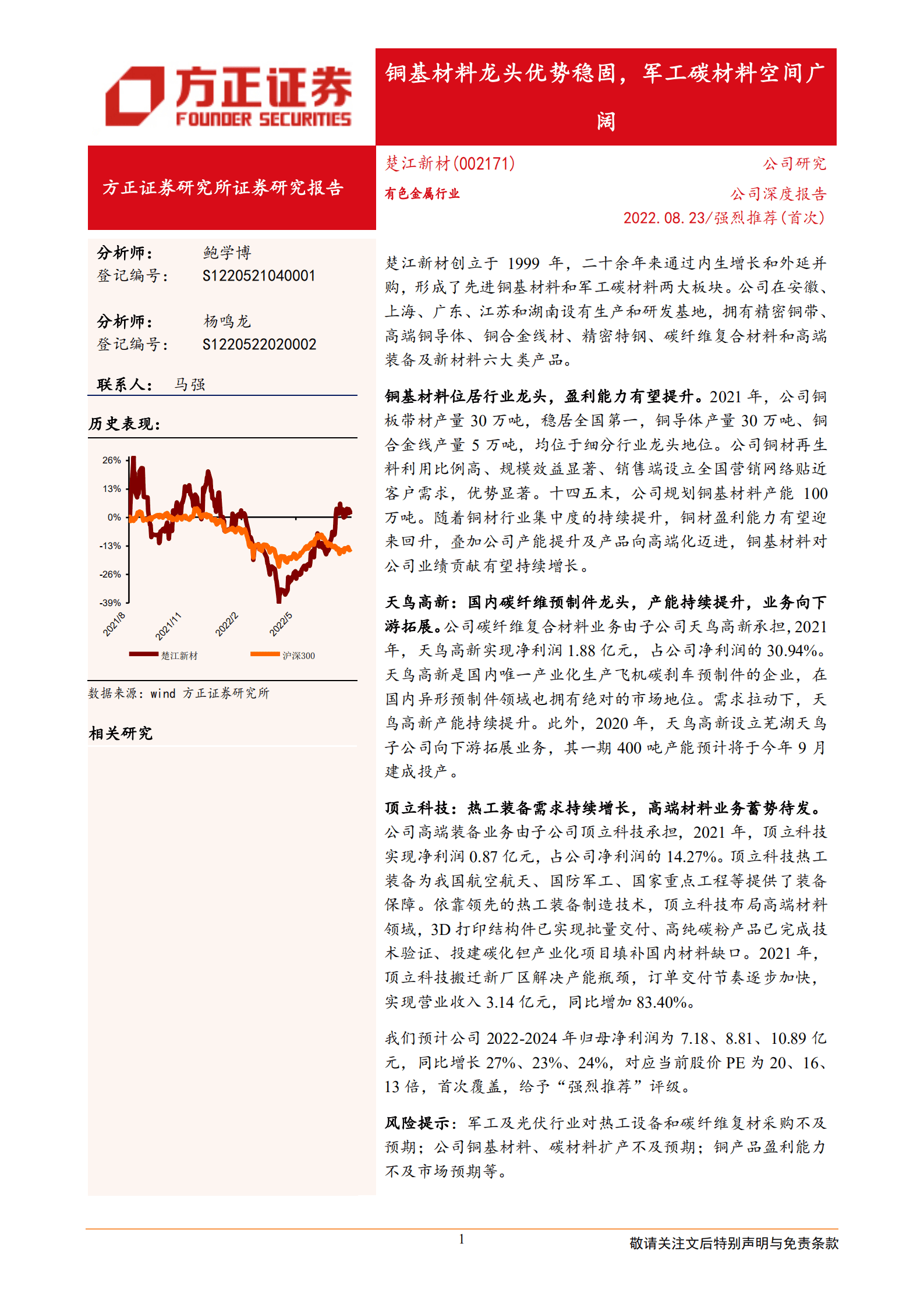 楚江新材-铜基材料龙头优势稳固，军工碳材料空间广阔-220823.pdf 第1页