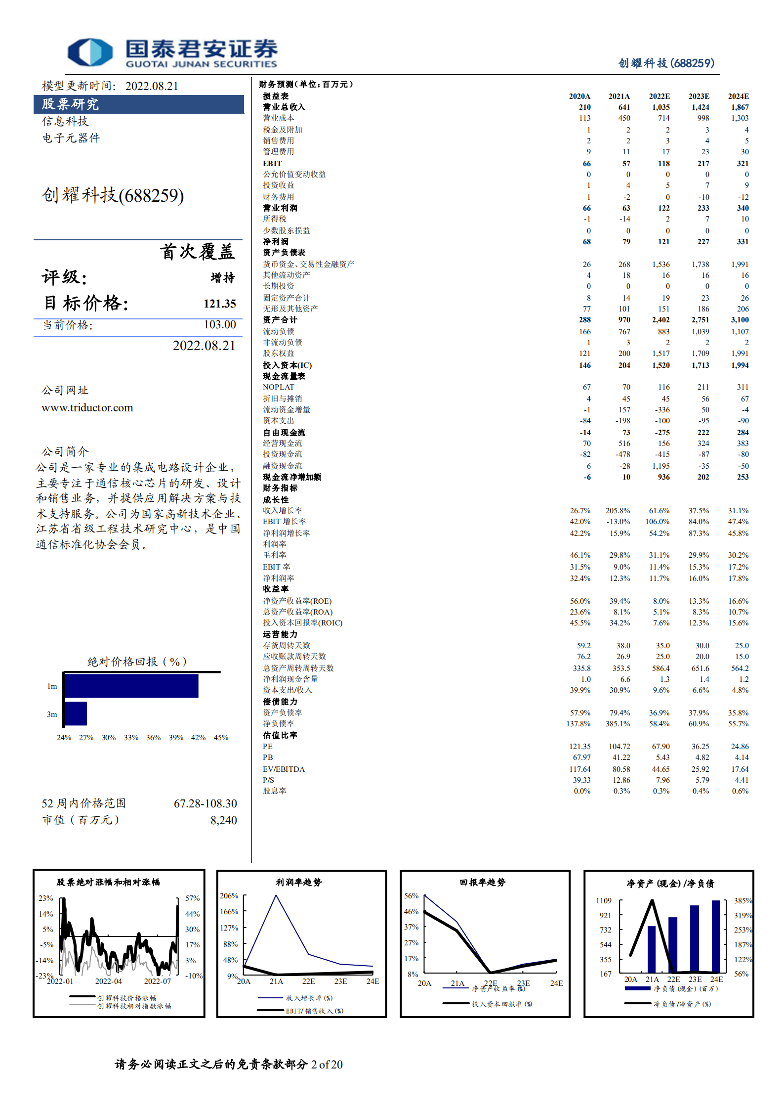 创耀科技-通信领域芯片龙头，长期成长动力足-220821.pdf 第2页