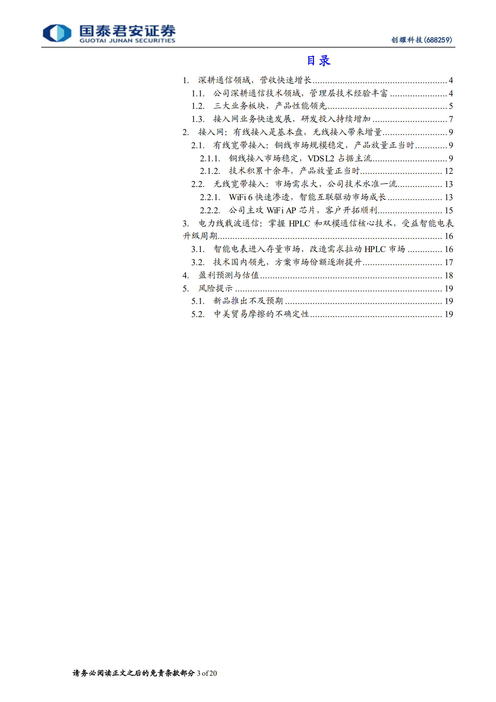 创耀科技-通信领域芯片龙头，长期成长动力足-220821.pdf 第3页
