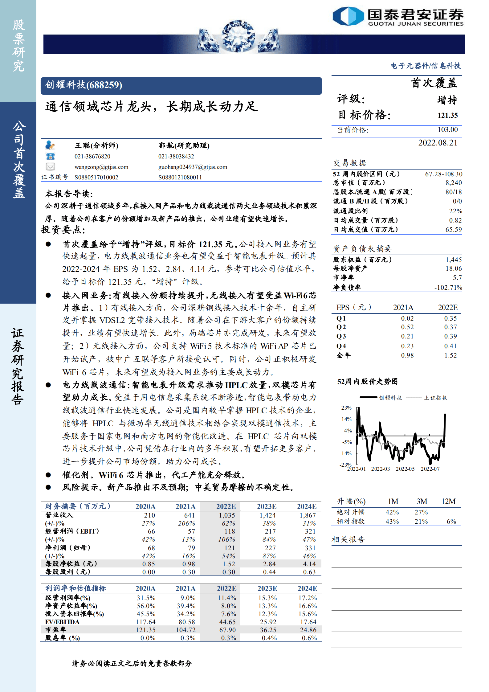 创耀科技-通信领域芯片龙头，长期成长动力足-220821.pdf 第1页