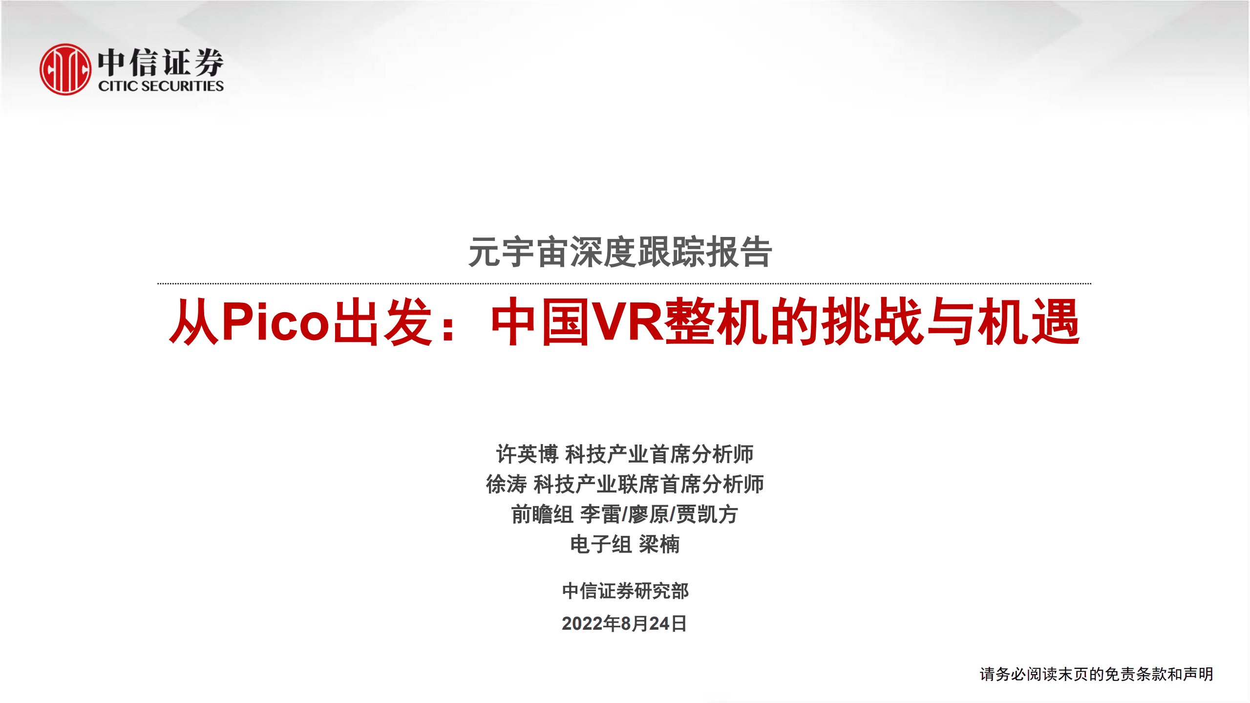 传媒行业元宇宙深度报告：从Pico出发，中国VR整机的挑战与机遇-220824.pdf 第1页