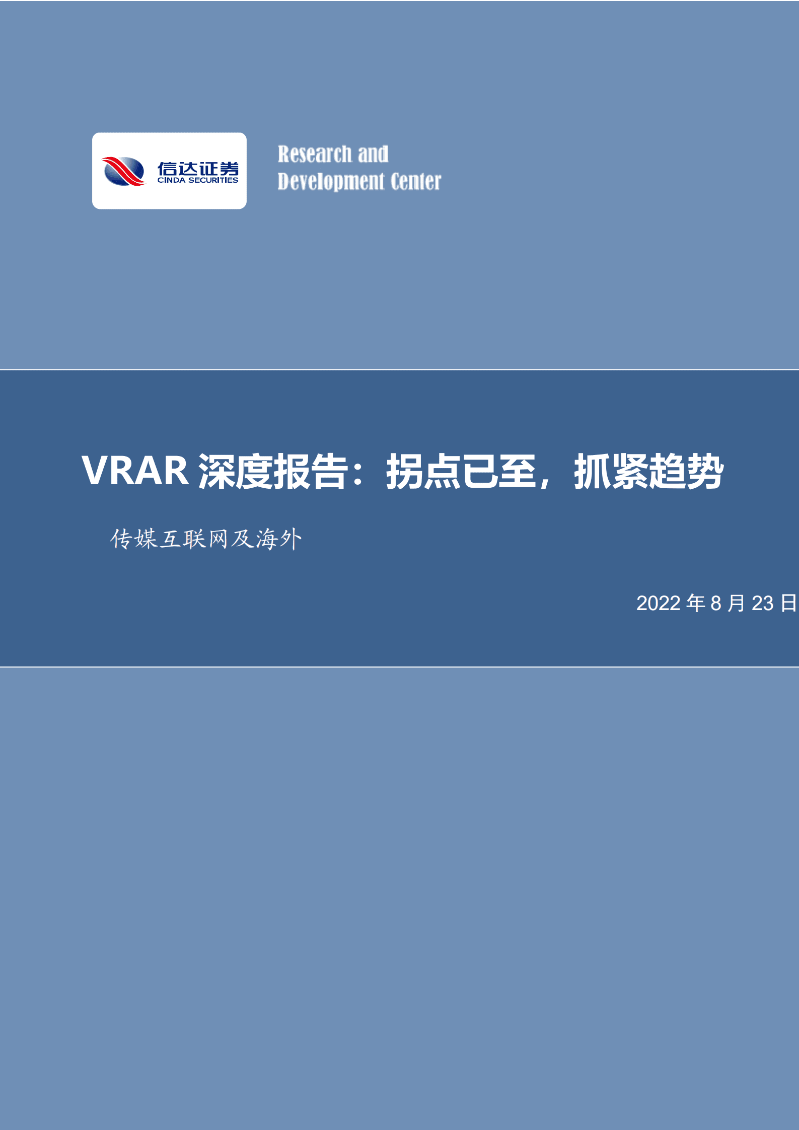 传媒互联网行业及海外VRAR深度报告：拐点已至，抓紧趋势-220823.pdf 第1页