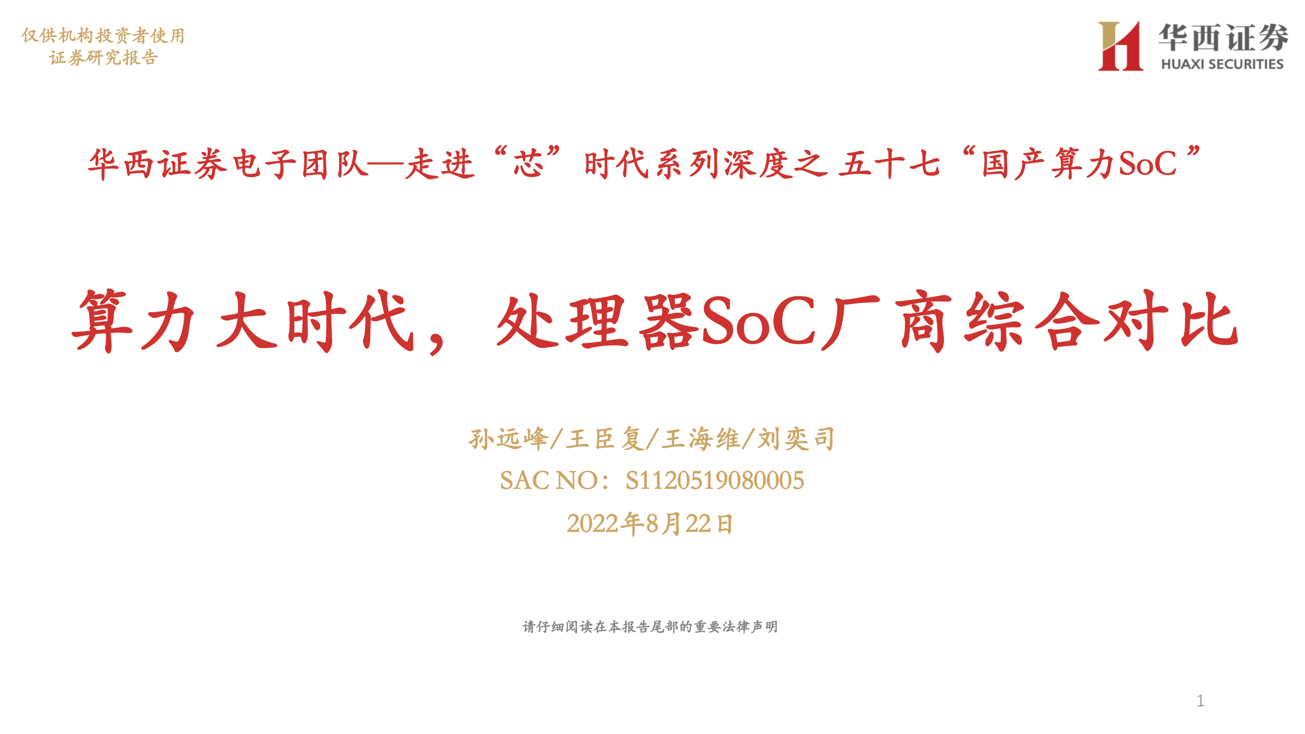 电子行业走进&ldquo;芯&rdquo;时代系列深度&ldquo;国产算力SoC &rdquo;：算力大时代，处理器SoC厂商综合对比-220822.pdf 第1页