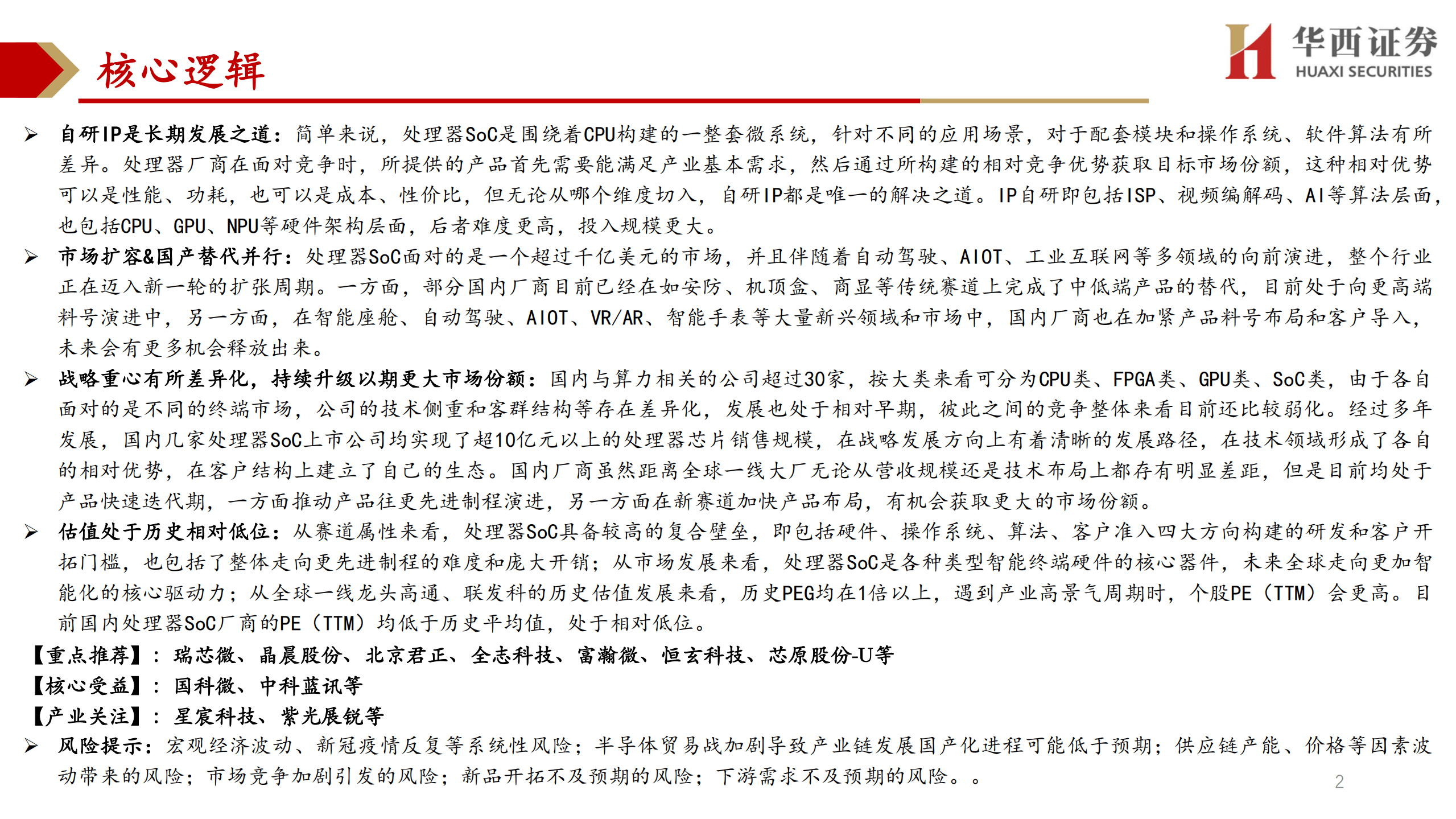 电子行业走进&ldquo;芯&rdquo;时代系列深度&ldquo;国产算力SoC &rdquo;：算力大时代，处理器SoC厂商综合对比-220822.pdf 第2页