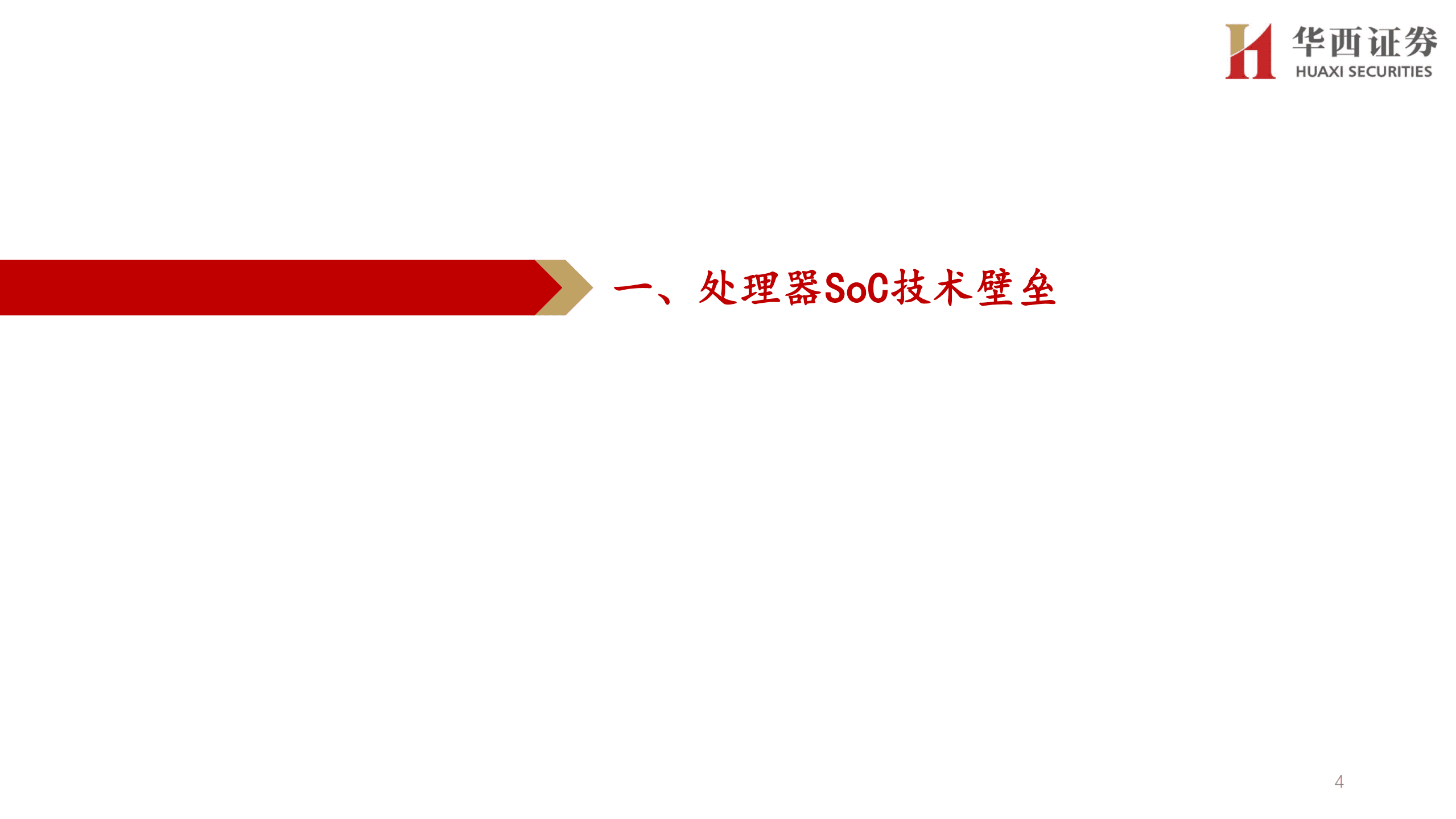 电子行业走进&ldquo;芯&rdquo;时代系列深度&ldquo;国产算力SoC &rdquo;：算力大时代，处理器SoC厂商综合对比-220822.pdf 第4页