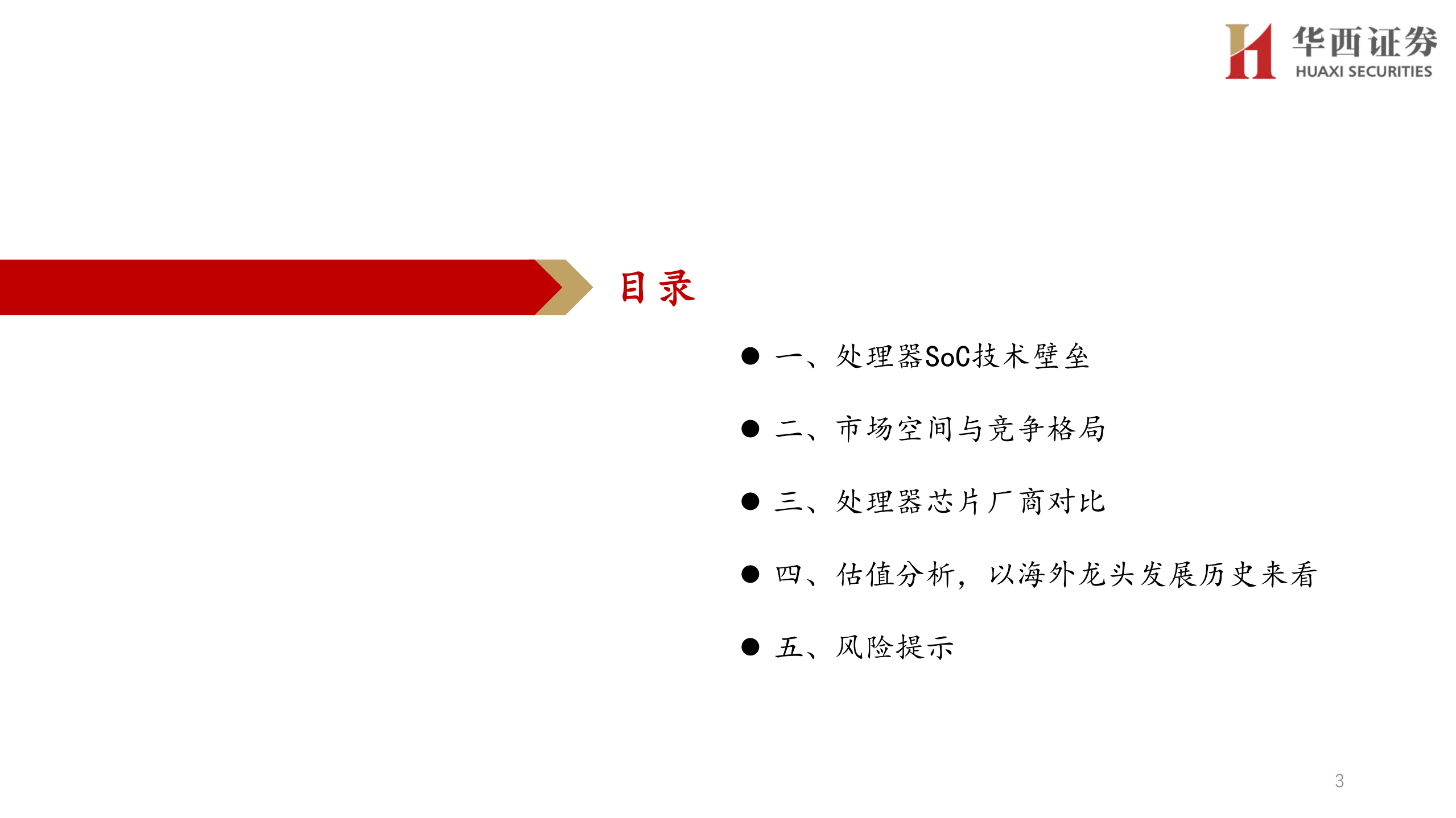 电子行业走进&ldquo;芯&rdquo;时代系列深度&ldquo;国产算力SoC &rdquo;：算力大时代，处理器SoC厂商综合对比-220822.pdf 第3页