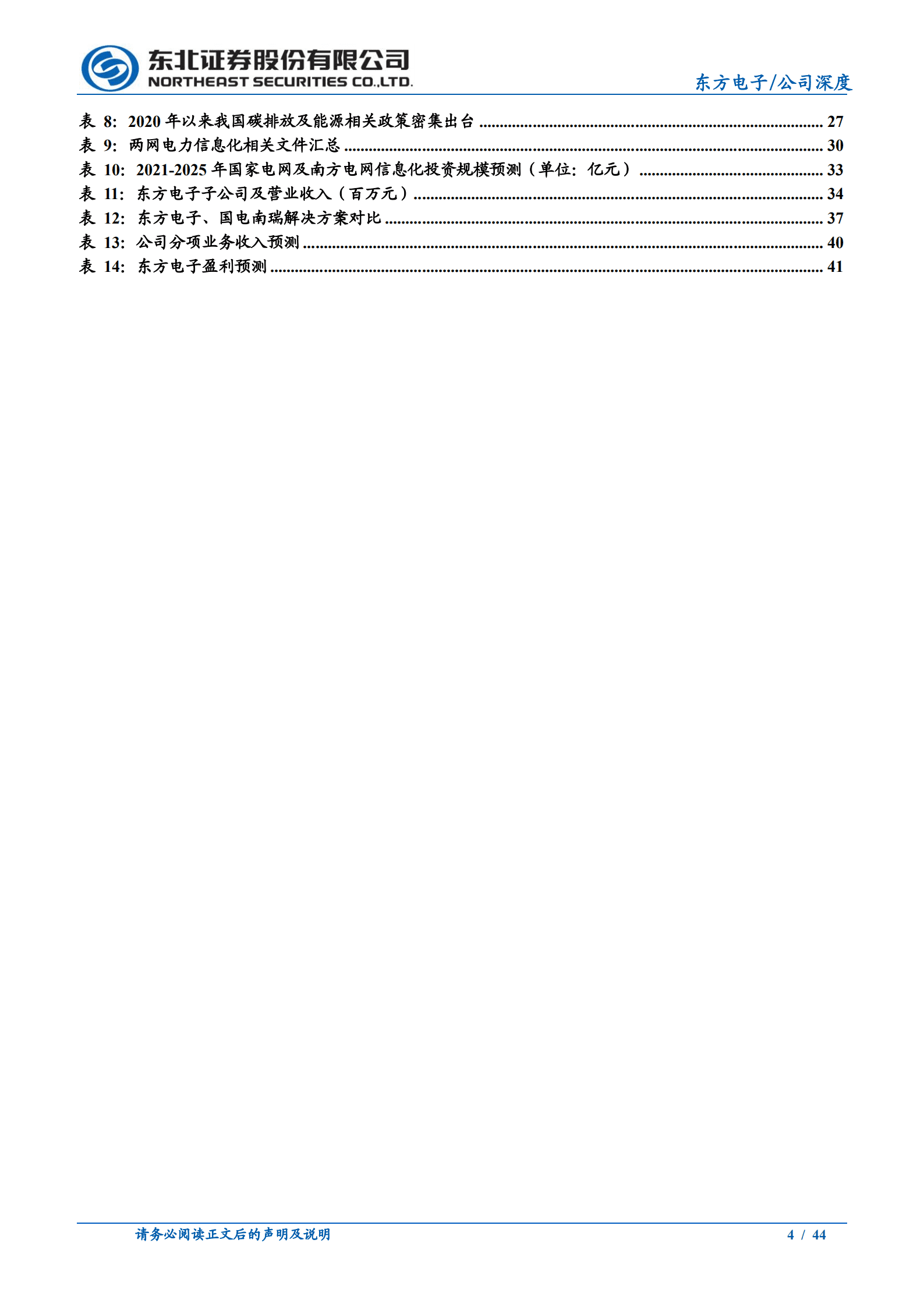 东方电子-公司深度报告：不止&ldquo;小南瑞&rdquo;-220822.pdf 第4页