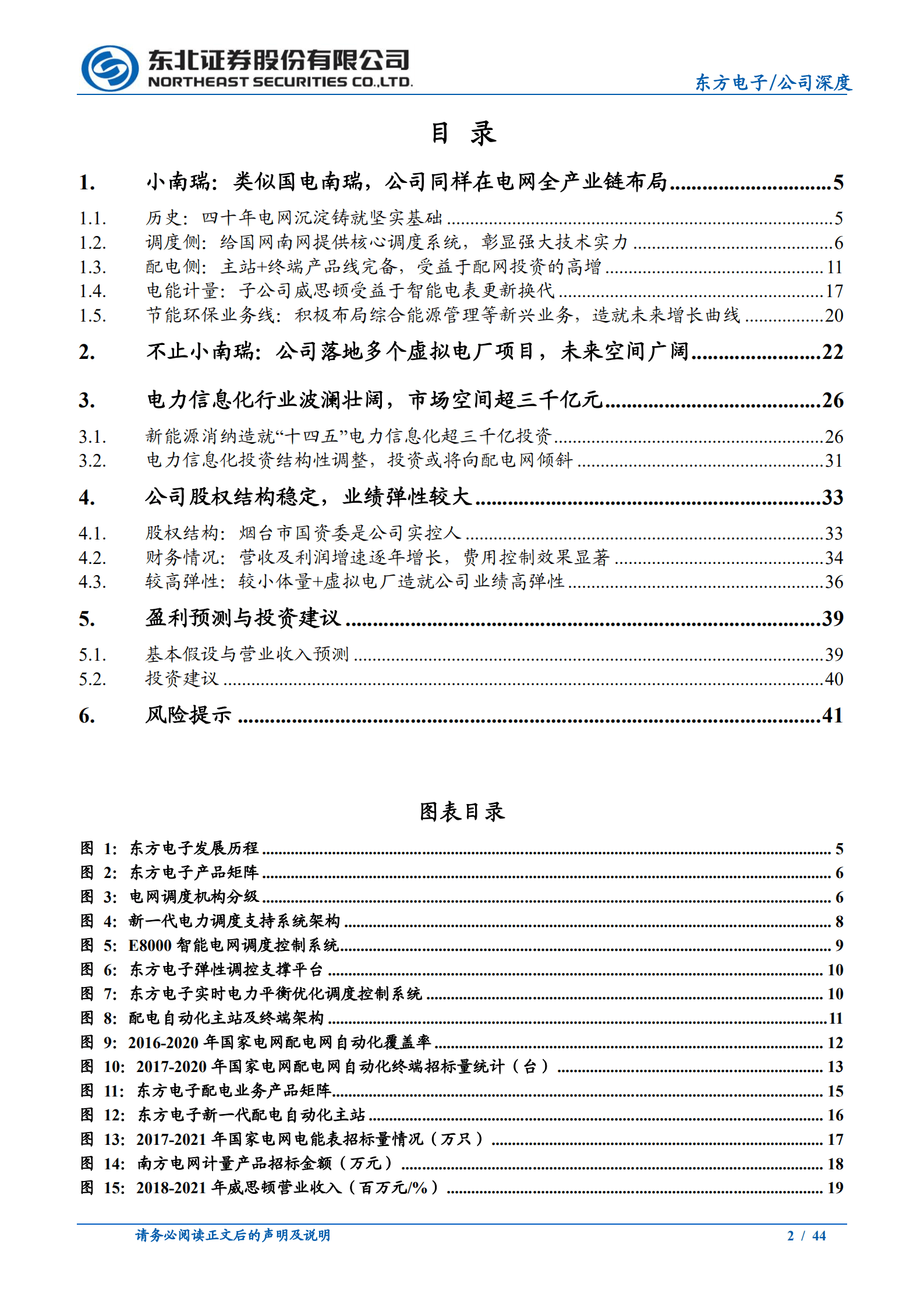 东方电子-公司深度报告：不止&ldquo;小南瑞&rdquo;-220822.pdf 第2页