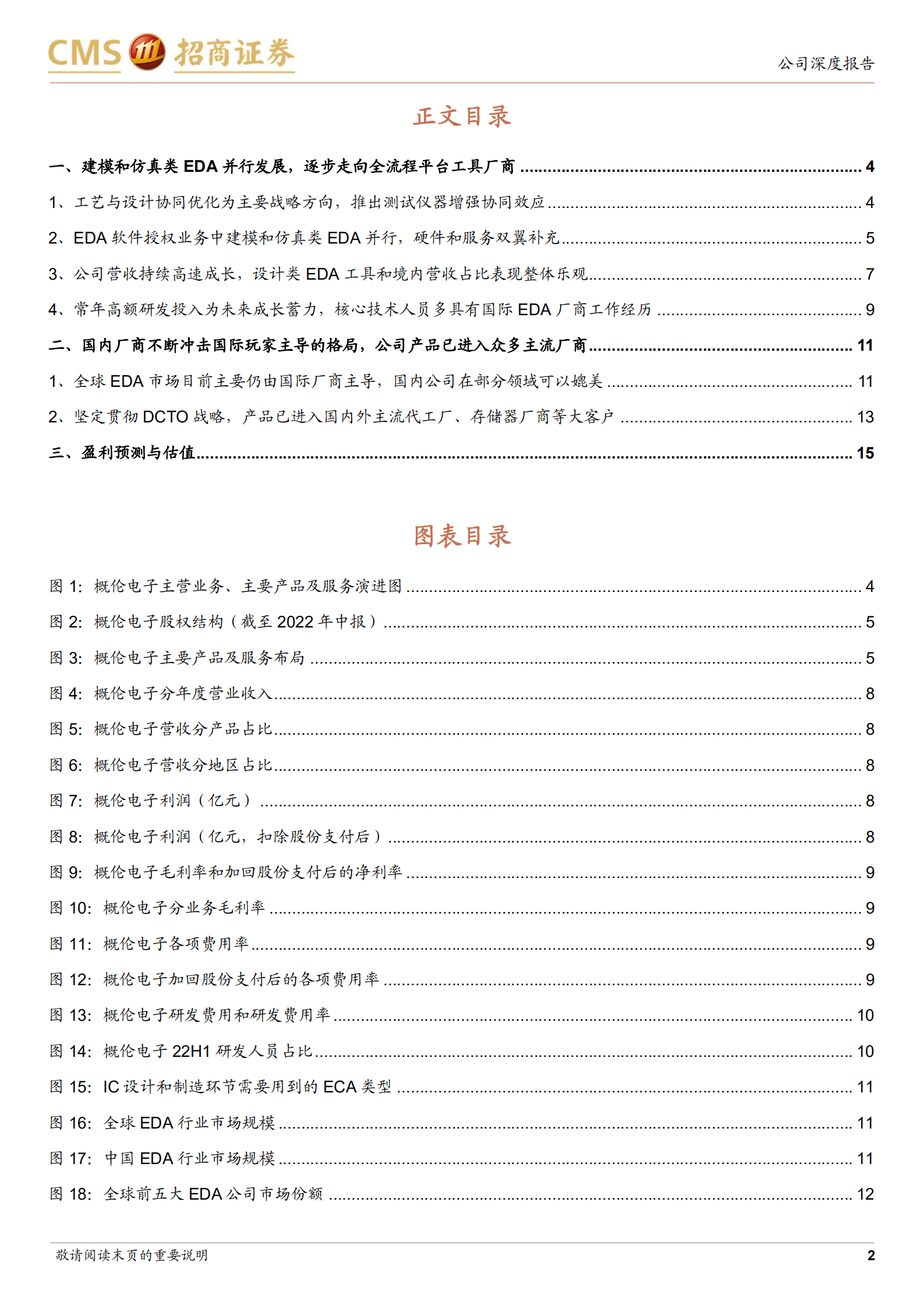 概伦电子-设计类EDA持续高速增长，全流程战略逐步落地-220824.pdf 第2页