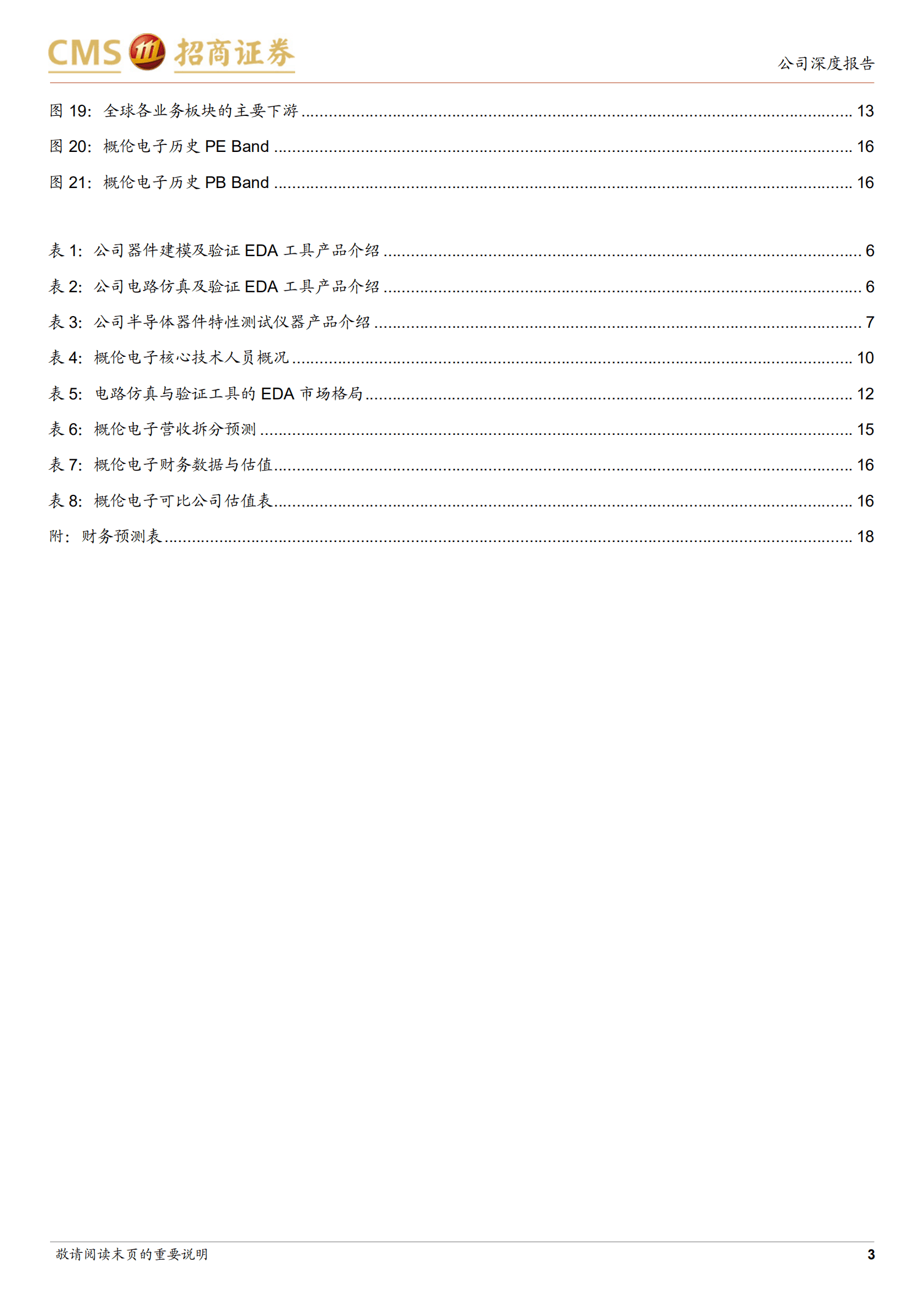 概伦电子-设计类EDA持续高速增长，全流程战略逐步落地-220824.pdf 第3页