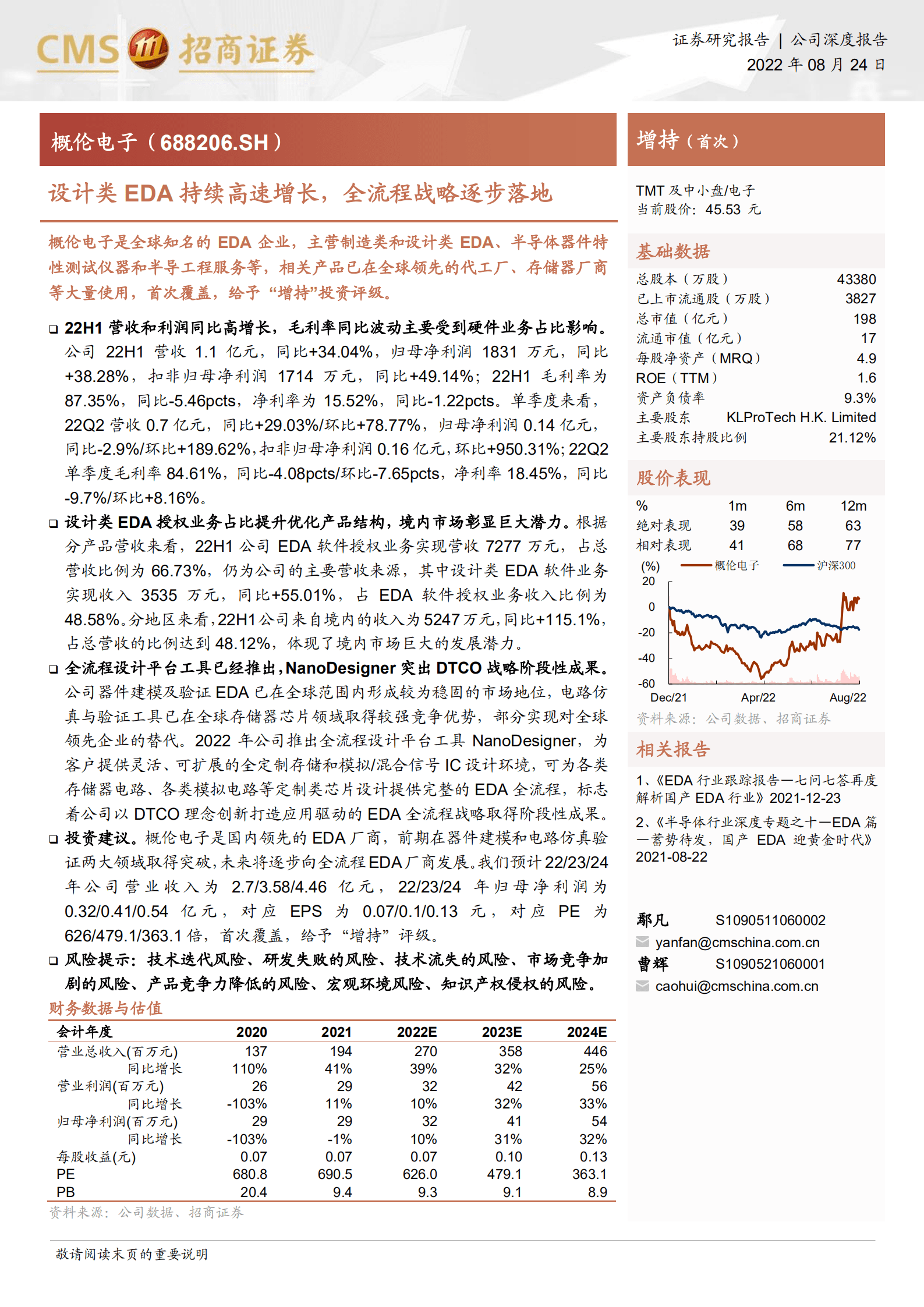 概伦电子-设计类EDA持续高速增长，全流程战略逐步落地-220824.pdf 第1页
