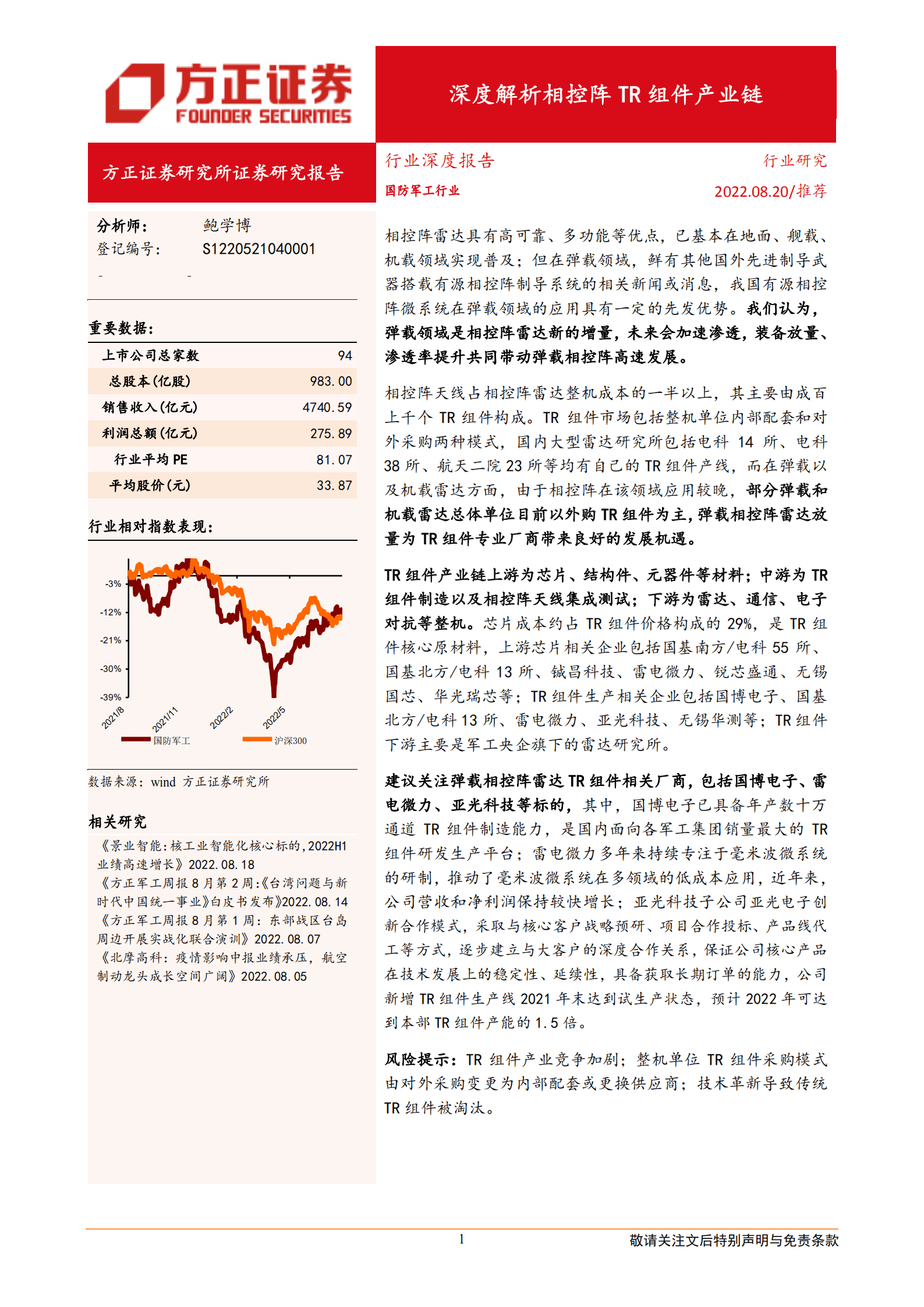 国防军工行业：深度解析相控阵TR组件产业链-220820.pdf 第1页