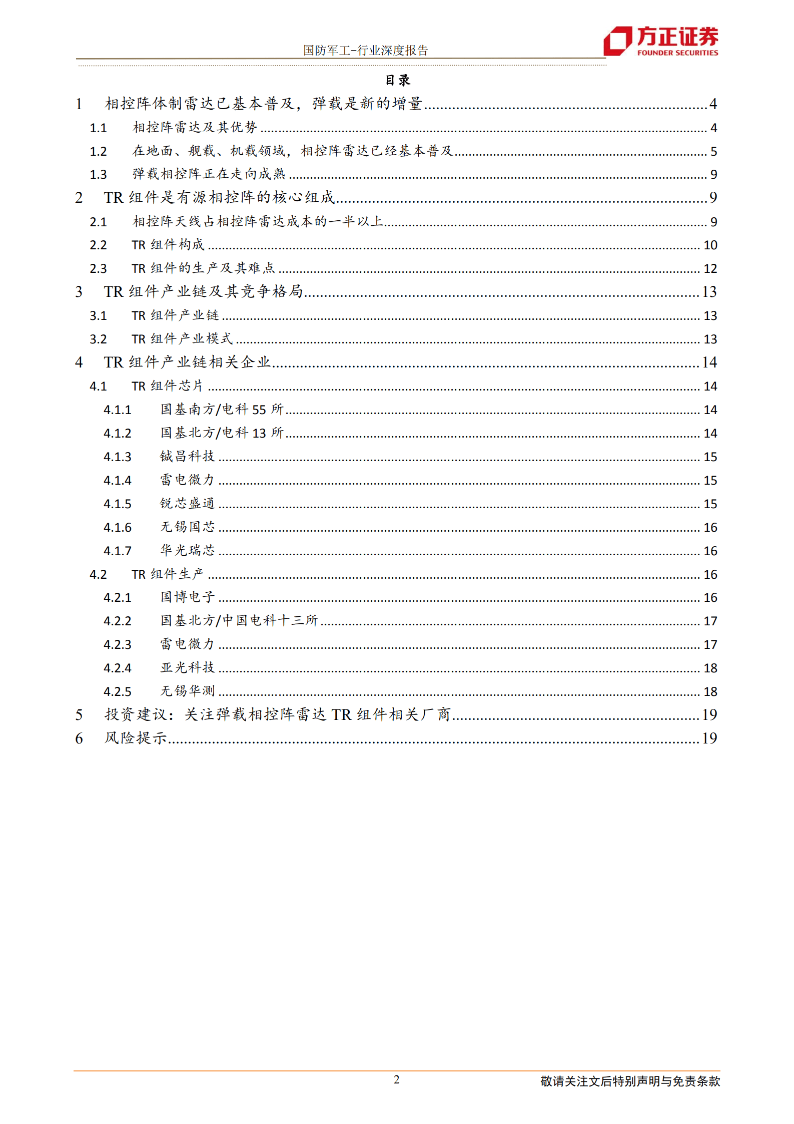 国防军工行业：深度解析相控阵TR组件产业链-220820.pdf 第2页