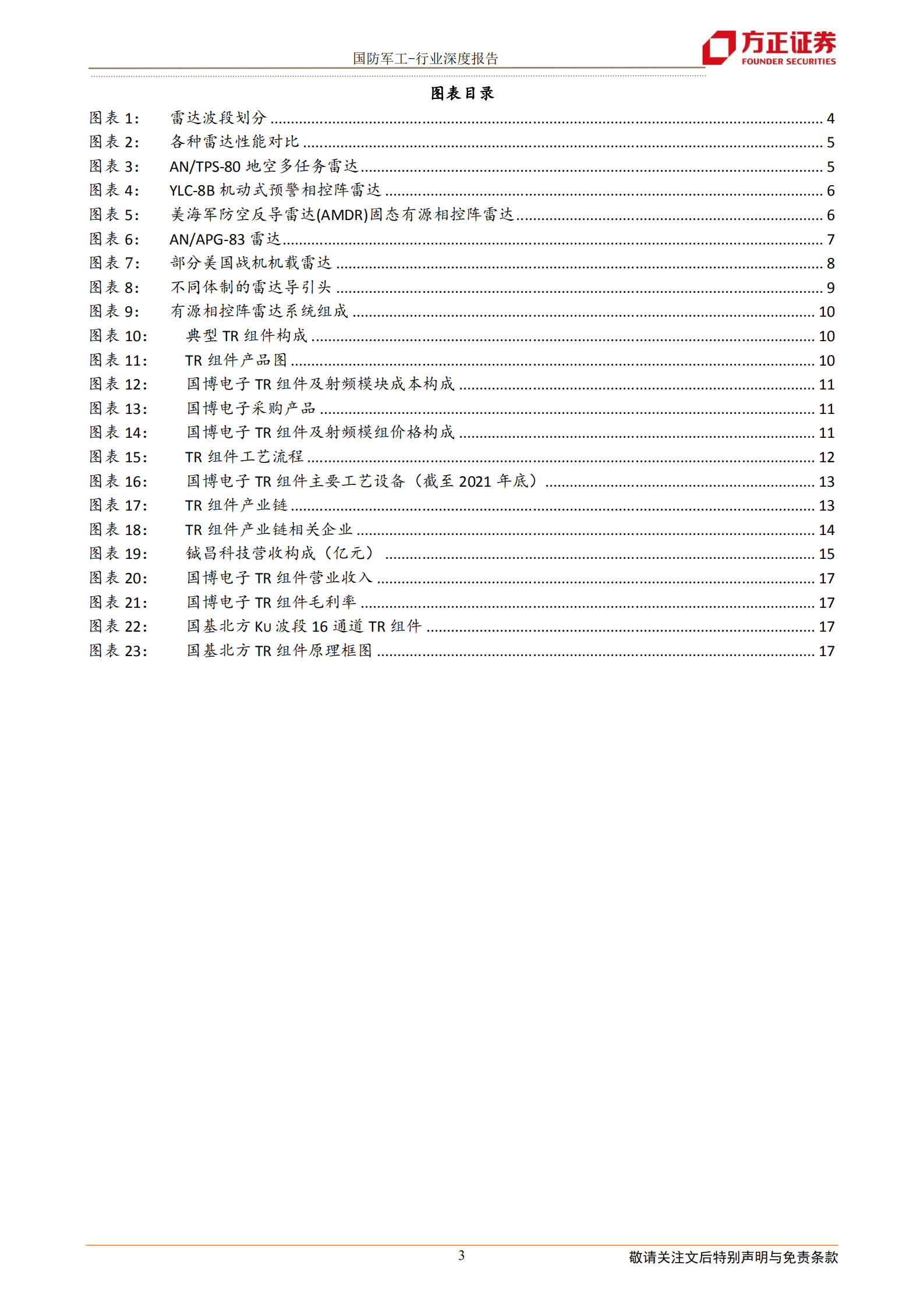 国防军工行业：深度解析相控阵TR组件产业链-220820.pdf 第3页