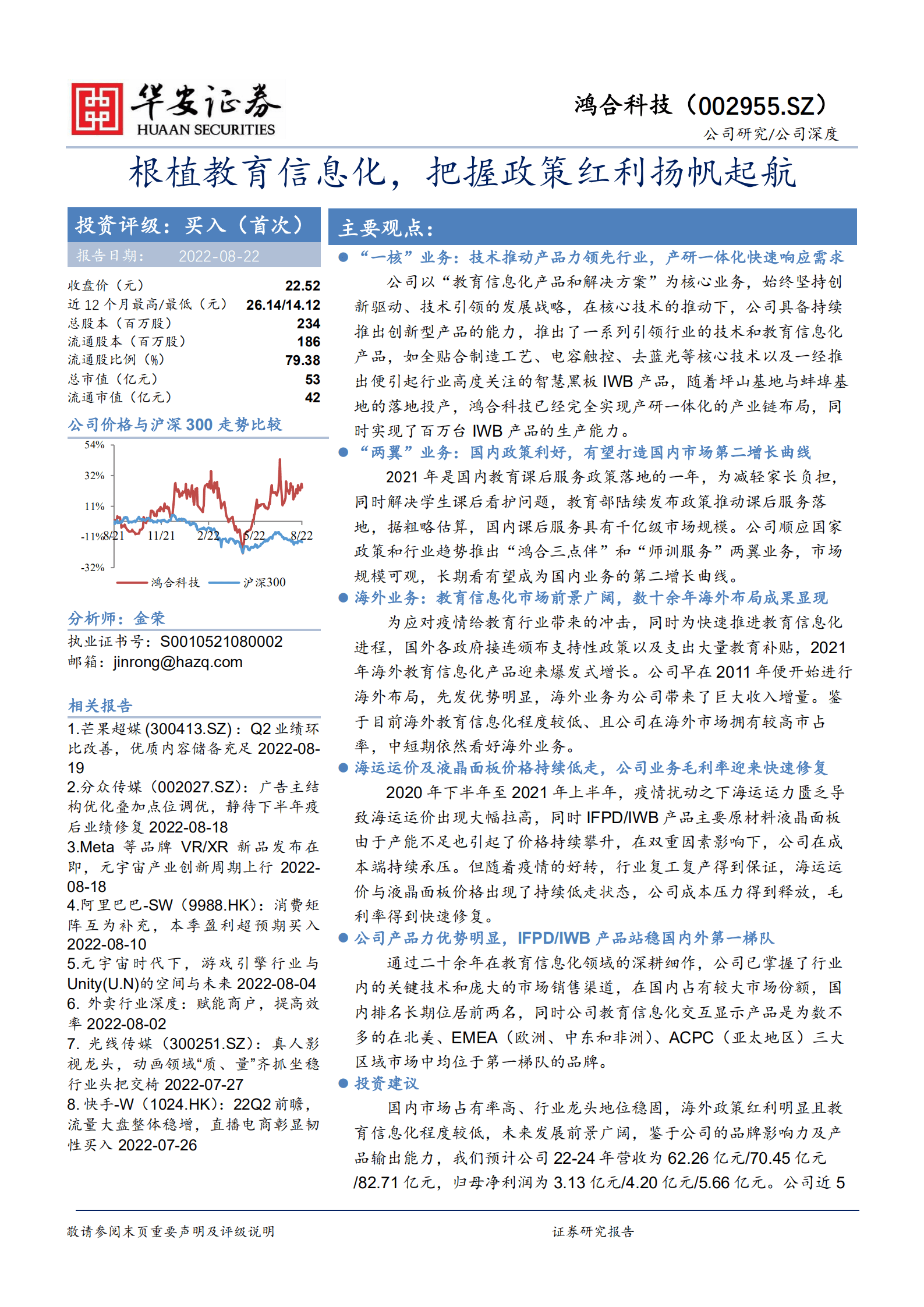 鸿合科技-根植教育信息化，把握政策红利扬帆起航-220822.pdf 第1页