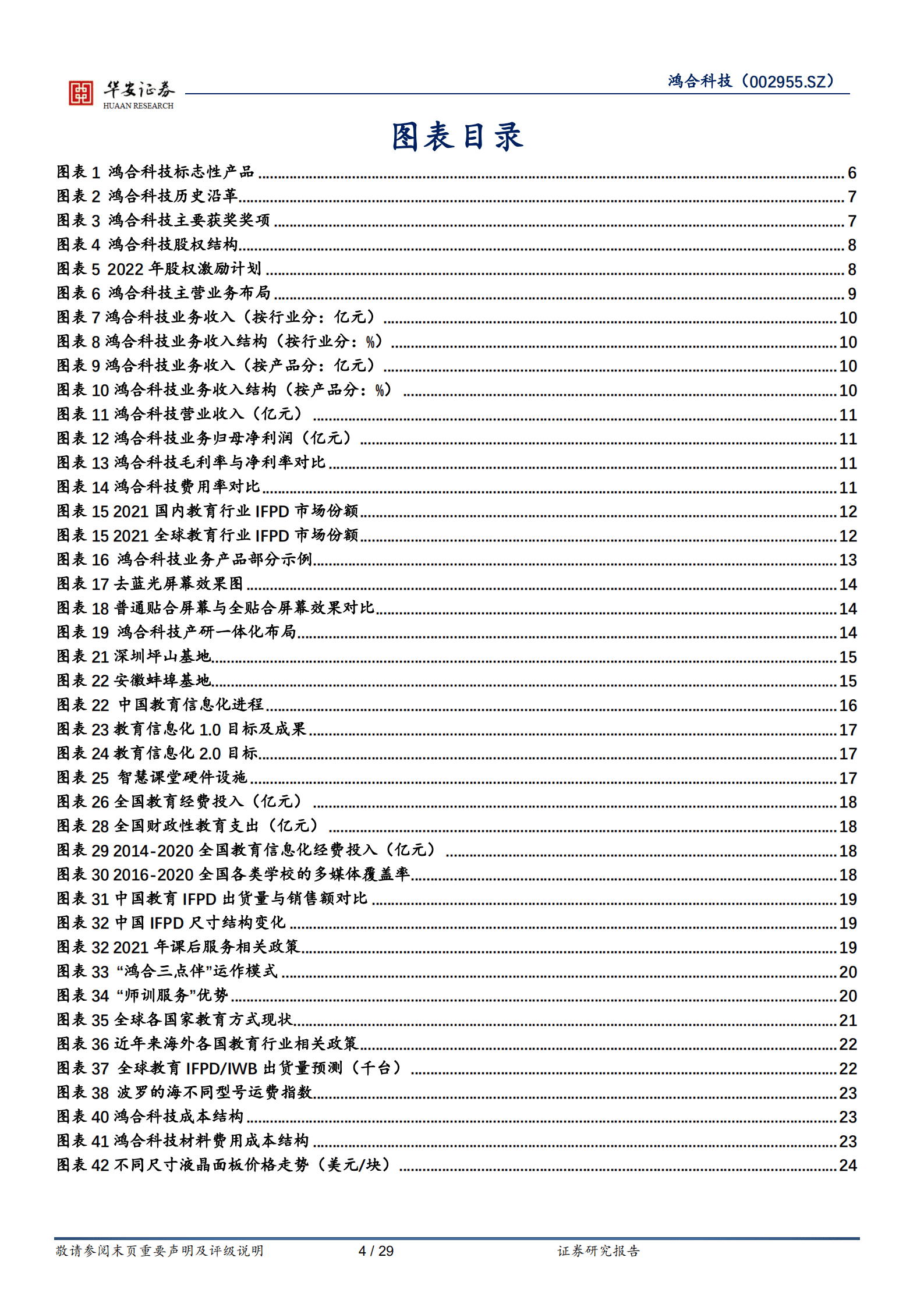 鸿合科技-根植教育信息化，把握政策红利扬帆起航-220822.pdf 第4页