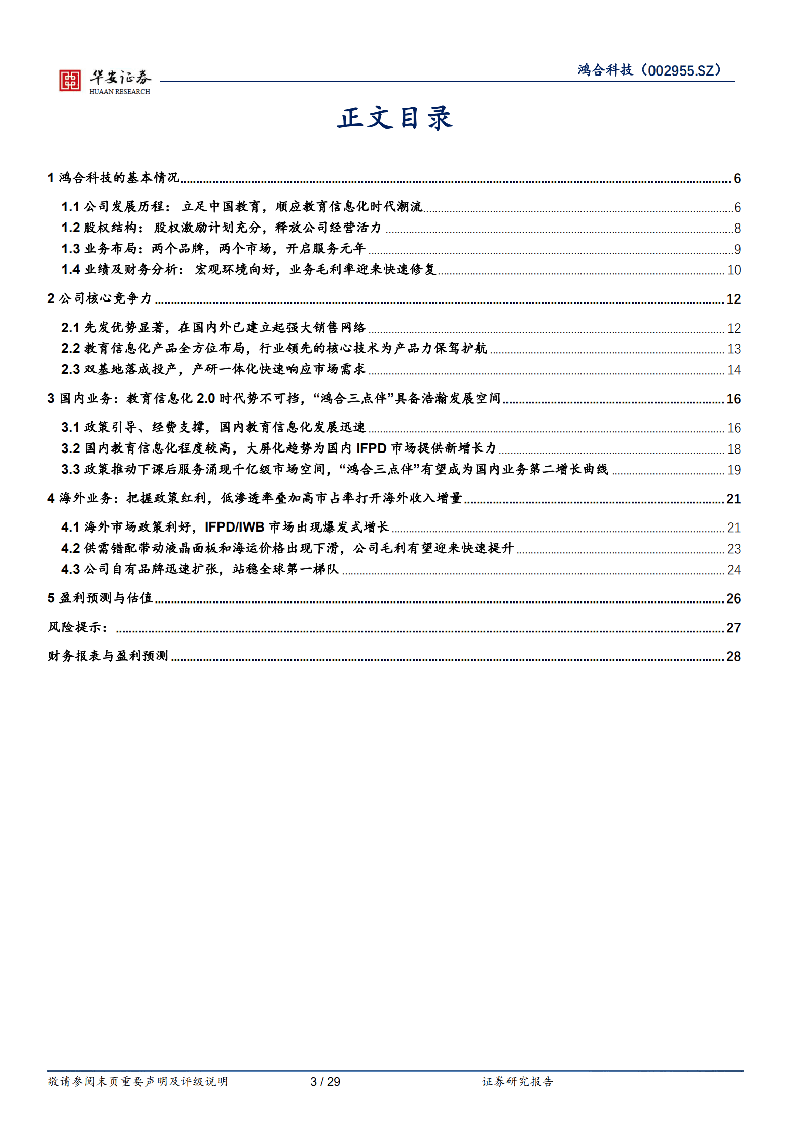 鸿合科技-根植教育信息化，把握政策红利扬帆起航-220822.pdf 第3页