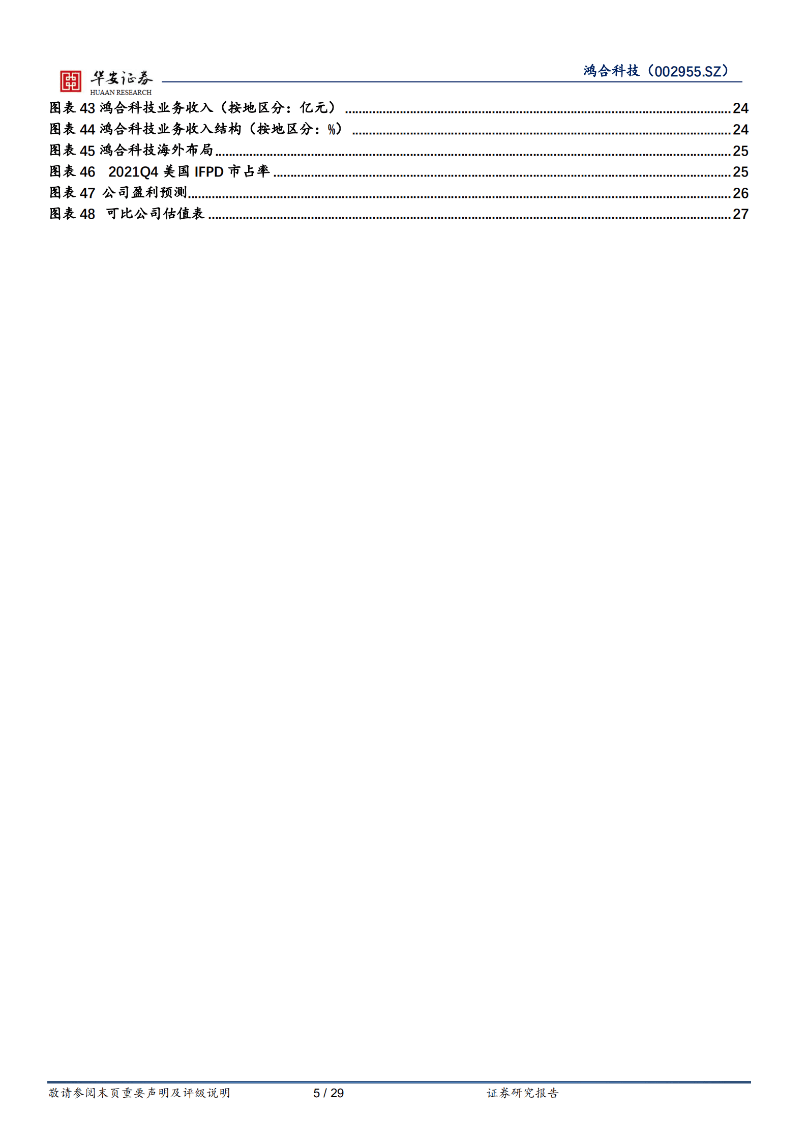 鸿合科技-根植教育信息化，把握政策红利扬帆起航-220822.pdf 第5页