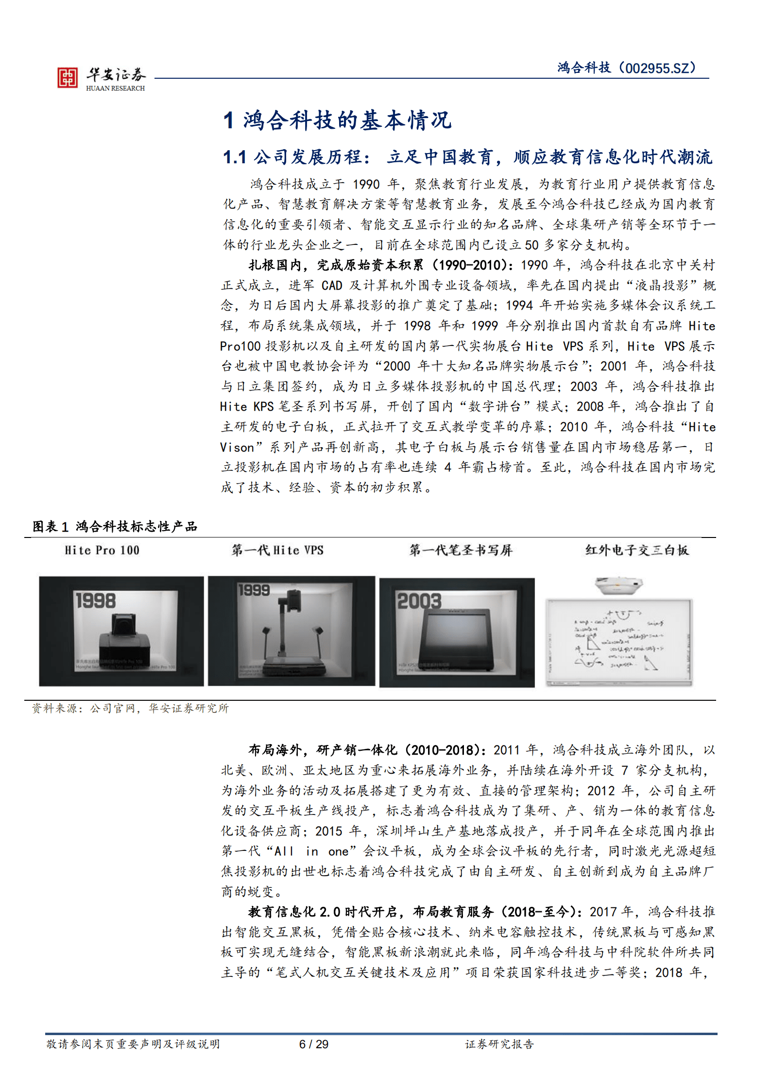 鸿合科技-根植教育信息化，把握政策红利扬帆起航-220822.pdf 第6页