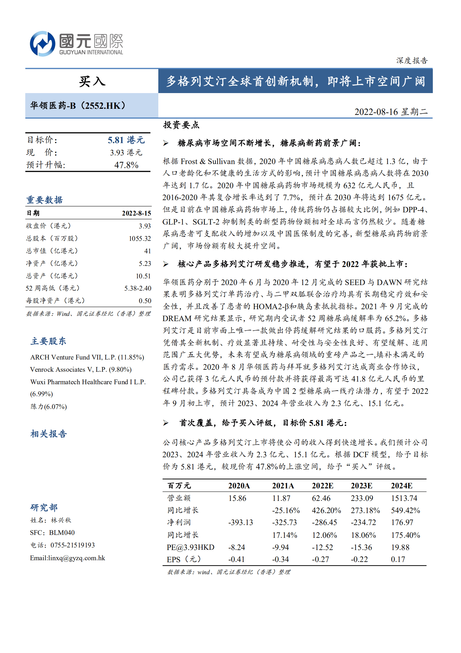 华领医药-多格列艾汀全球首创新机制，即将上市空间广阔-220816.pdf 第1页