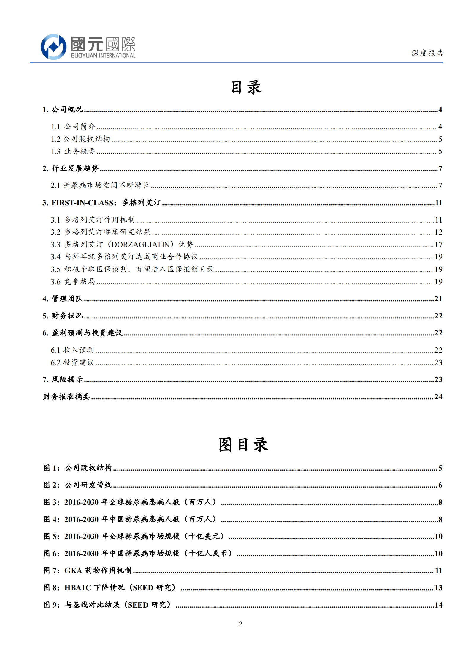 华领医药-多格列艾汀全球首创新机制，即将上市空间广阔-220816.pdf 第2页