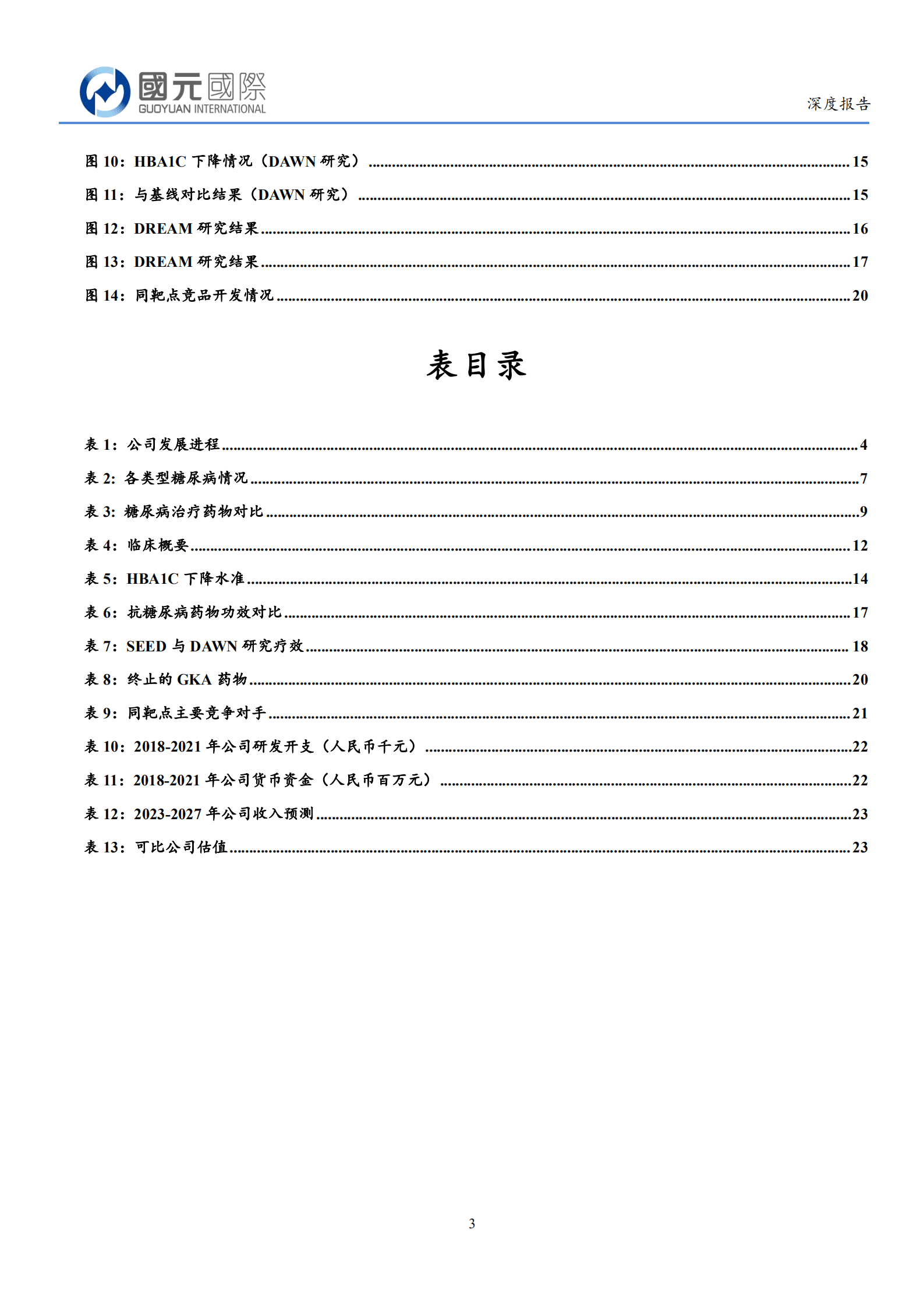 华领医药-多格列艾汀全球首创新机制，即将上市空间广阔-220816.pdf 第3页