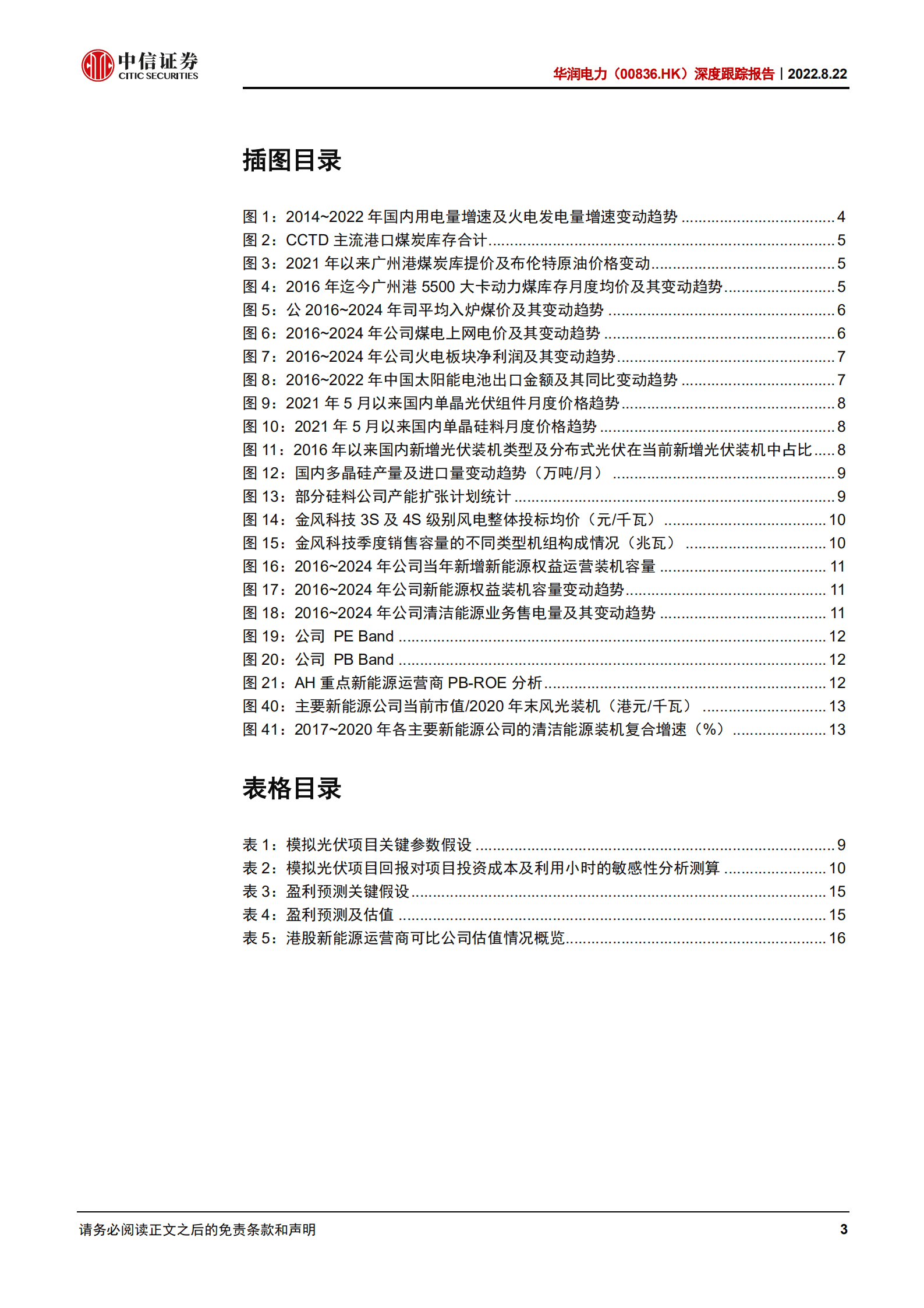 华润电力-深度报告：成本变化向正面演进，估值安全边际突出-220822.pdf 第3页