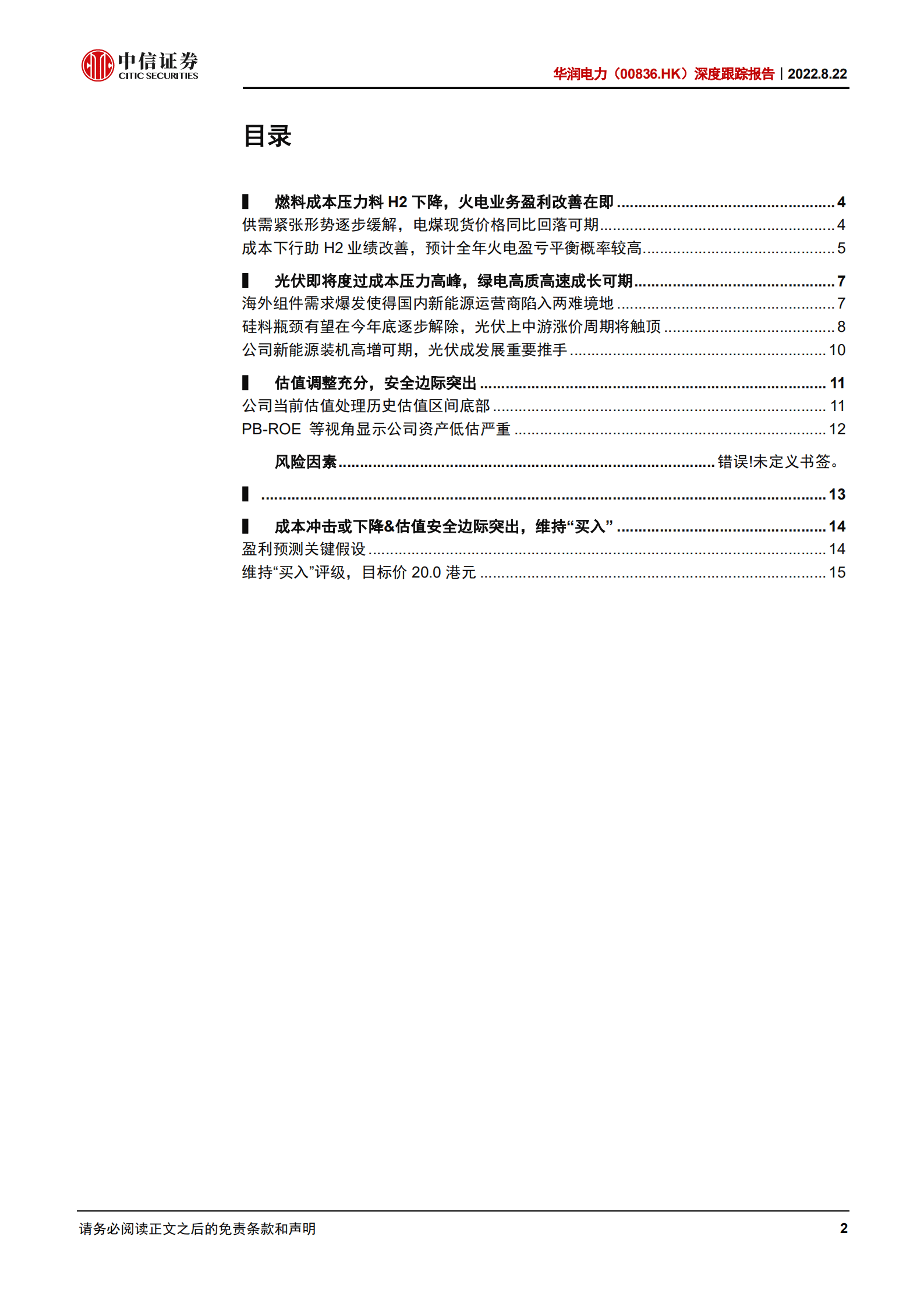 华润电力-深度报告：成本变化向正面演进，估值安全边际突出-220822.pdf 第2页