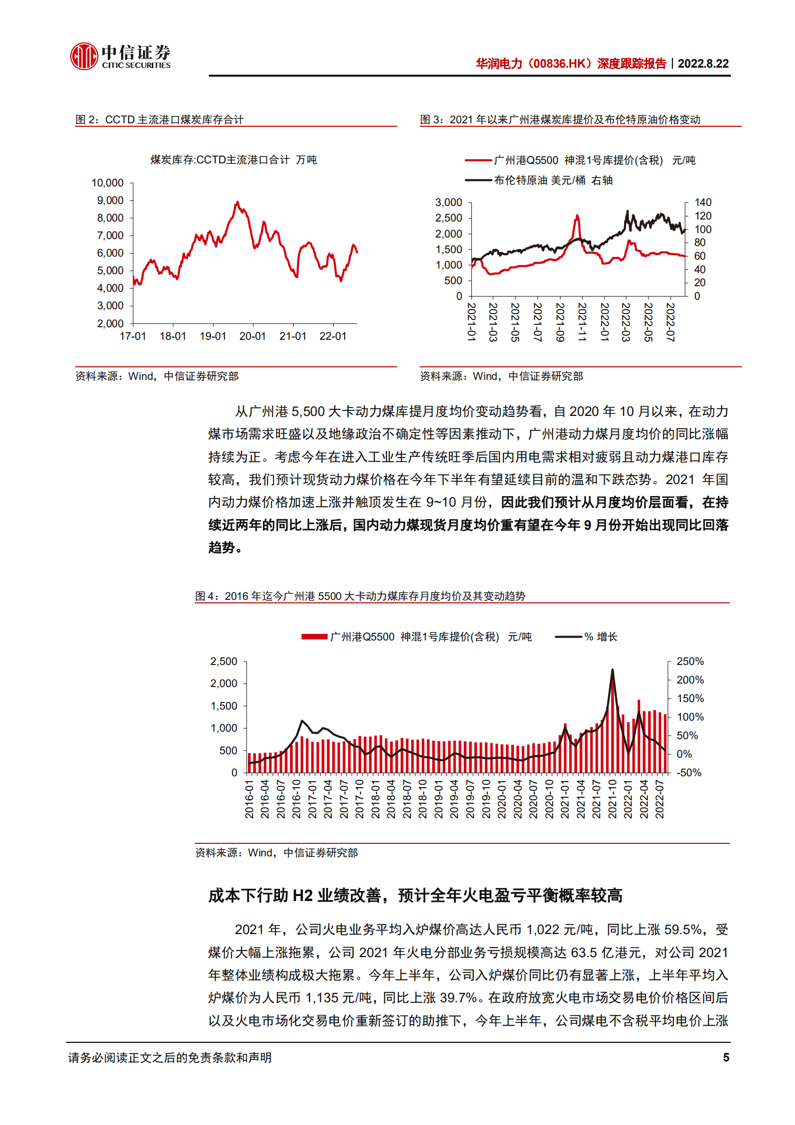 华润电力-深度报告：成本变化向正面演进，估值安全边际突出-220822.pdf 第5页