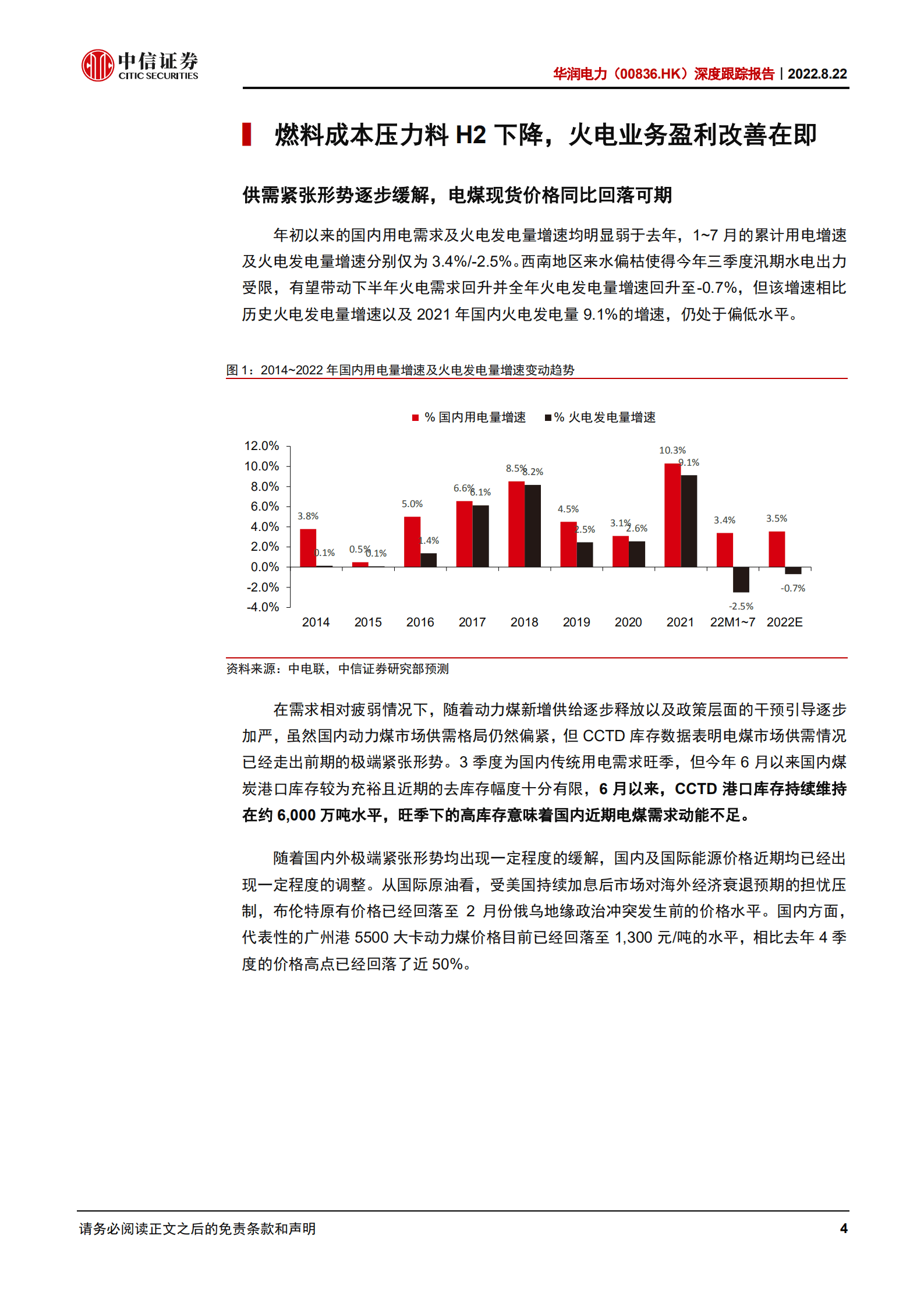 华润电力-深度报告：成本变化向正面演进，估值安全边际突出-220822.pdf 第4页