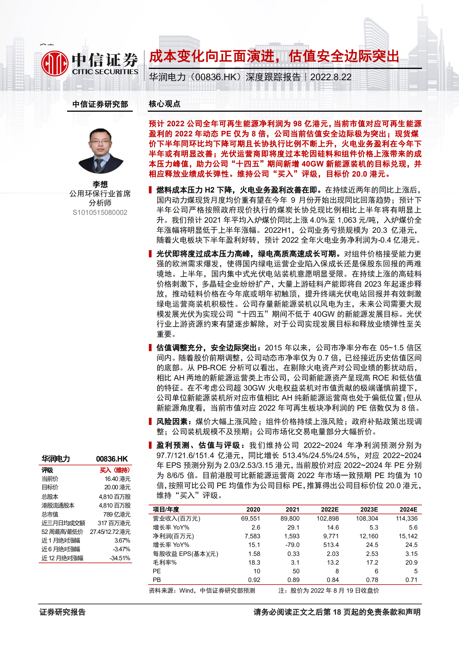 华润电力-深度报告：成本变化向正面演进，估值安全边际突出-220822.pdf 第1页